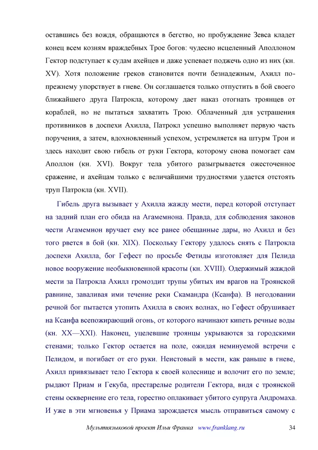 ﻿Гибель друга вызывает у Ахилла жажду мести, перед которой отступает на задний план его обида на Агамемнона. Правда, для соблюдения законов чести Агамемнон вручает ему все ранее обещанные дары, но Ахилл и без того рвется в бой øкн. XIXù. Поскольку Гект..