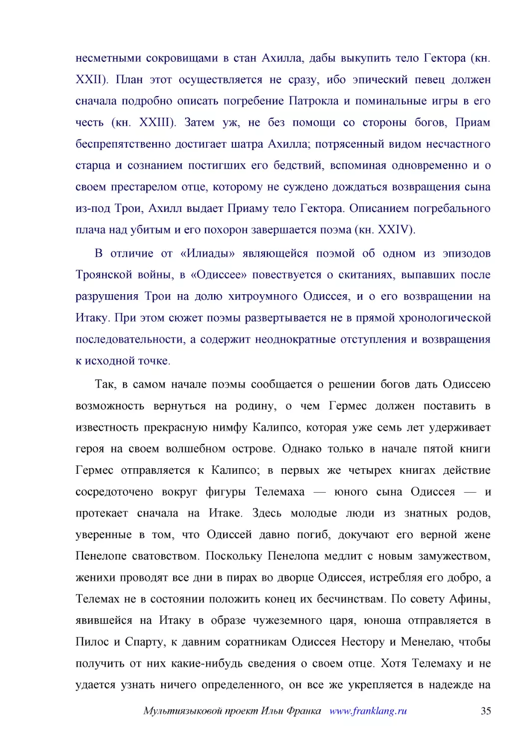 ﻿В отличие от «Илиады» являющейся поэмой об одном из эпизодов Троянской войны, в «Одиссее» повествуется о скитаниях, выпавших после разрушения Трои на долю хитроумного Одиссея, и о его возвращении на Итаку. При этом сюжет поэмы развертывается не в прям..
﻿Так, в самом начале поэмы сообщается о решении богов дать Одиссею возможность вернуться на родину, о чем Гермес должен поставить в известность прекрасную нимфу Калипсо, которая уже семь лет удерживает героя на своем волшебном острове. Однако только в ..