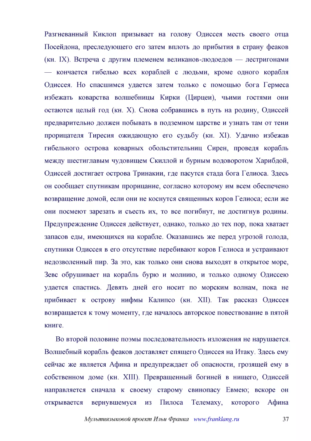 ﻿Во второй половине поэмы последовательность изложения не нарушается. Волшебный корабль феаков доставляет спящего Одиссея на Итаку. Здесь ему сейчас же является Афина и предупреждает об опасности, грозящей ему в собственном доме øкн. XIIIù. Превращенны..