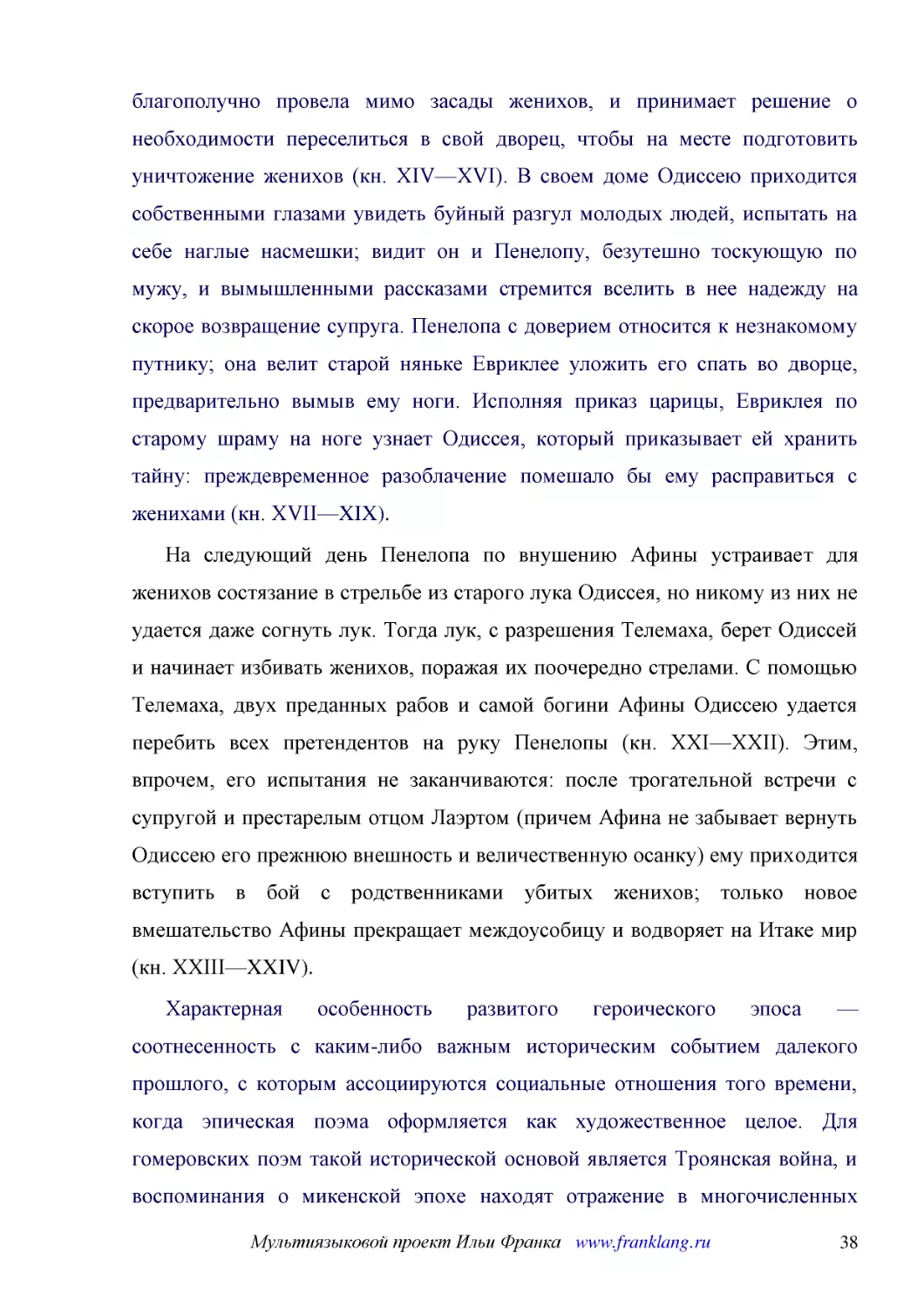 ﻿На следующий день Пенелопа по внушению Афины устраивает для женихов состязание в стрельбе из старого лука Одиссея, но никому из них не удается даже согнуть лук. Тогда лук, с разрешения Телемаха, берет Одиссей и начинает избивать женихов, поражая их по..
﻿Характерная особенность развитого героического эпоса — соотнесенность с каким-либо важным историческим событием далекого прошлого, с которым ассоциируются социальные отношения того времени, когда эпическая поэма оформляется как художественное целое. Д..