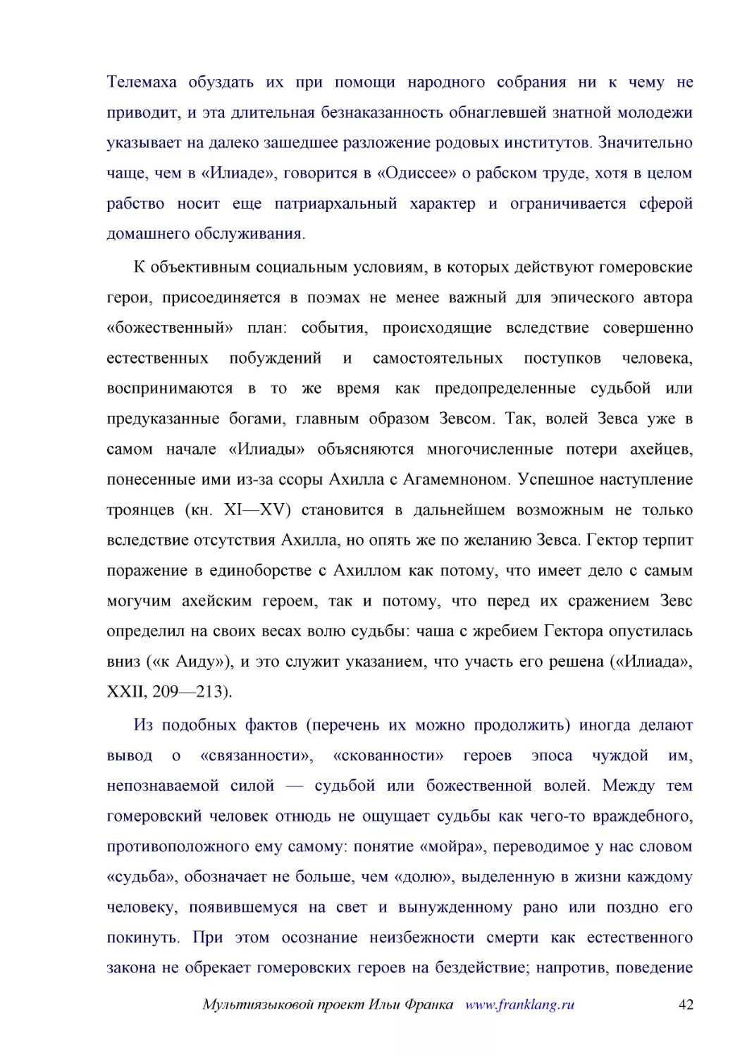 ﻿К объективным социальным условиям, в которых действуют гомеровские герои, присоединяется в поэмах не менее важный для эпического автора «божественный» план: события, происходящие вследствие совершенно естественных побуждений и самостоятельных поступко..
﻿Из подобных фактов øперечень их можно продолжитьù иногда делают вывод о «связанности», «скованности» героев эпоса чуждой им, непознаваемой силой — судьбой или божественной волей. Между тем гомеровский человек отнюдь не ощущает судьбы как чего-то вражд..