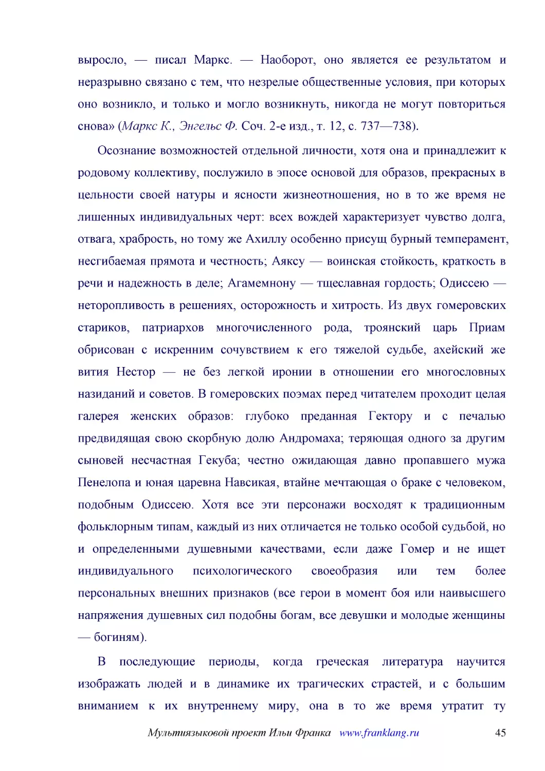 ﻿Осознание возможностей отдельной личности, хотя она и принадлежит к родовому коллективу, послужило в эпосе основой для образов, прекрасных в цельности своей натуры и ясности жизнеотношения, но в то же время не лишенных индивидуальных черт: всех вождей..
﻿В последующие периоды, когда греческая литература научится изображать людей и в динамике их трагических страстей, и с большим вниманием к их внутреннему миру, она в то же время утратит ту непосредственность и цельность, которая составляет непреходящую..