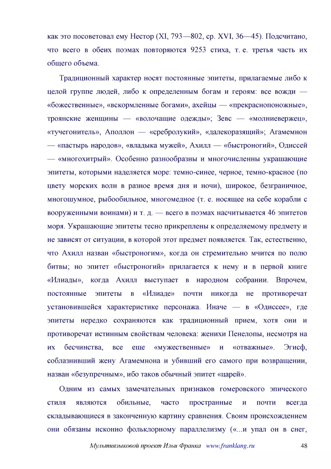 ﻿Традиционный характер носят постоянные эпитеты, прилагаемые либо к целой группе людей, либо к определенным богам и героям: все вожди — «божественные», «вскормленные богами», ахейцы — «прекраснопоножные», троянские женщины — «волочащие одежды»; Зевс — ..
﻿Одним из самых замечательных признаков гомеровского эпического стиля являются обильные, часто пространные и почти всегда складывающиеся в законченную картину сравнения. Своим происхождением они обязаны исконно фольклорному параллелизму ø«...и упал он ..