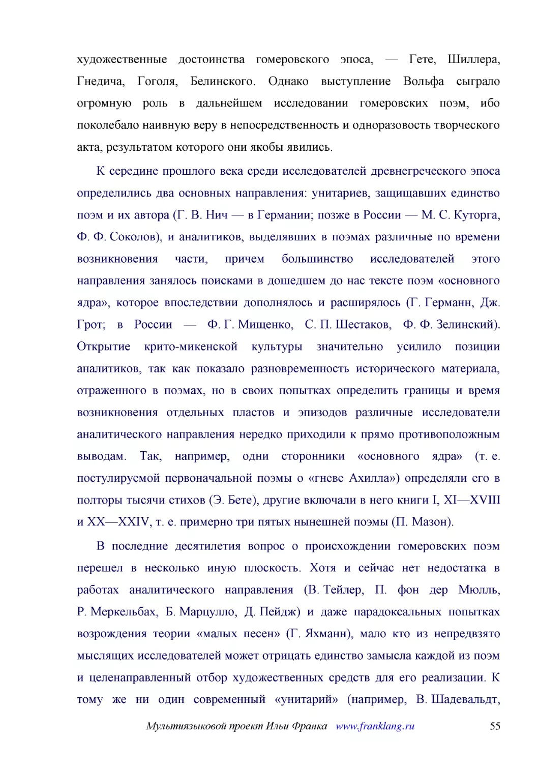 ﻿К середине прошлого века среди исследователей древнегреческого эпоса определились два основных направления: унитариев, защищавших единство поэм и их автора øГ. В. Нич — в Германии; позже в России — М. С. Куторга, Ф. Ф. Соколовù, и аналитиков, выделявш..
﻿В последние десятилетия вопрос о происхождении гомеровских поэм перешел в несколько иную плоскость. Хотя и сейчас нет недостатка в работах аналитического направления øВ. Тейлер, П. фон дер Мюлль, Р. Меркельбах, Б. Марцулло, Д. Пейджù и даже парадоксал..