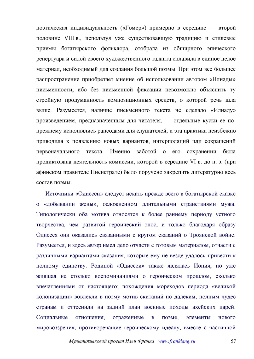 ﻿Источники «Одиссеи» следует искать прежде всего в богатырской сказке о «добывании жены», осложненном длительными странствиями мужа. Типологически оба мотива относятся к более раннему периоду устного творчества, чем развитой героический эпос, и только ..