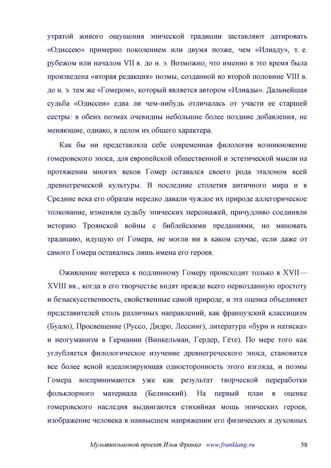 ﻿Как бы ни представляла себе современная филология возникновение гомеровского эпоса, для европейской общественной и эстетической мысли на протяжении многих веков Гомер оставался своего рода эталоном всей древнегреческой культуры. В последние столетия а..
﻿Оживление интереса к подлинному Гомеру происходит только в XVII—XVIII вв., когда в его творчестве видят прежде всего первозданную простоту и безыскусственность, свойственные самой природе, и эта оценка объединяет представителей столь различных направл..