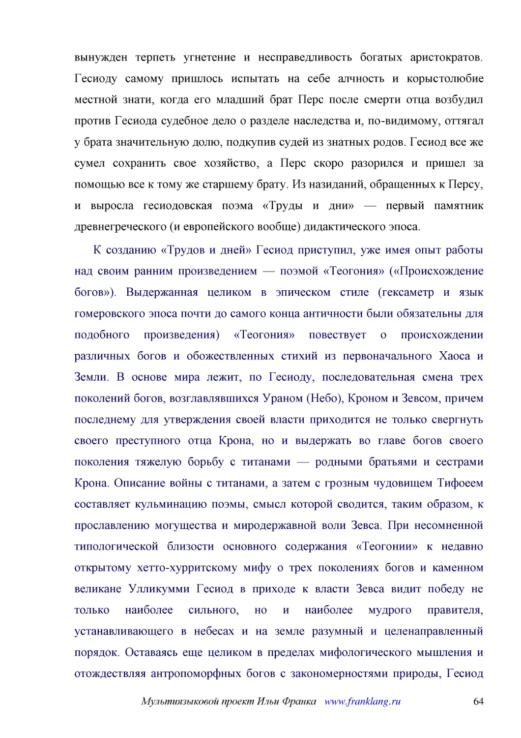 ﻿К созданию «Трудов и дней» Гесиод приступил, уже имея опыт работы над своим ранним произведением — поэмой «Теогония» ø«Происхождение богов»ù. Выдержанная целиком в эпическом стиле øгексаметр и язык гомеровского эпоса почти до самого конца античности б..