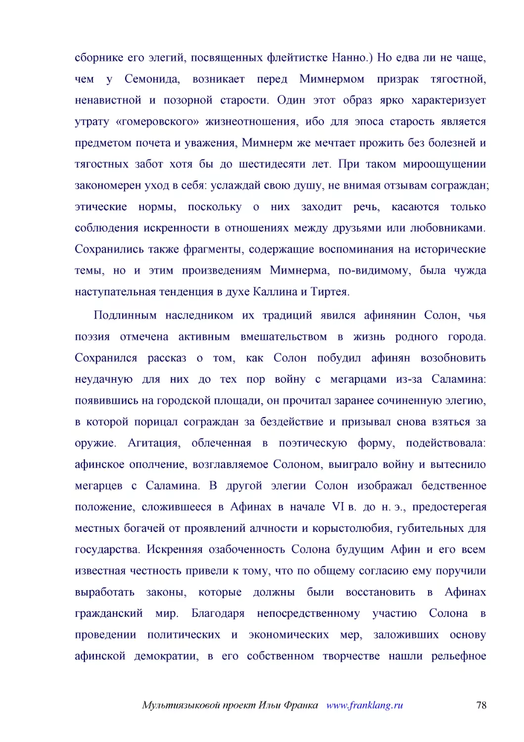 ﻿Подлинным наследником их традиций явился афинянин Солон, чья поэзия отмечена активным вмешательством в жизнь родного города. Сохранился рассказ о том, как Солон побудил афинян возобновить неудачную для них до тех пор войну с мегарцами из-за Саламина: ..