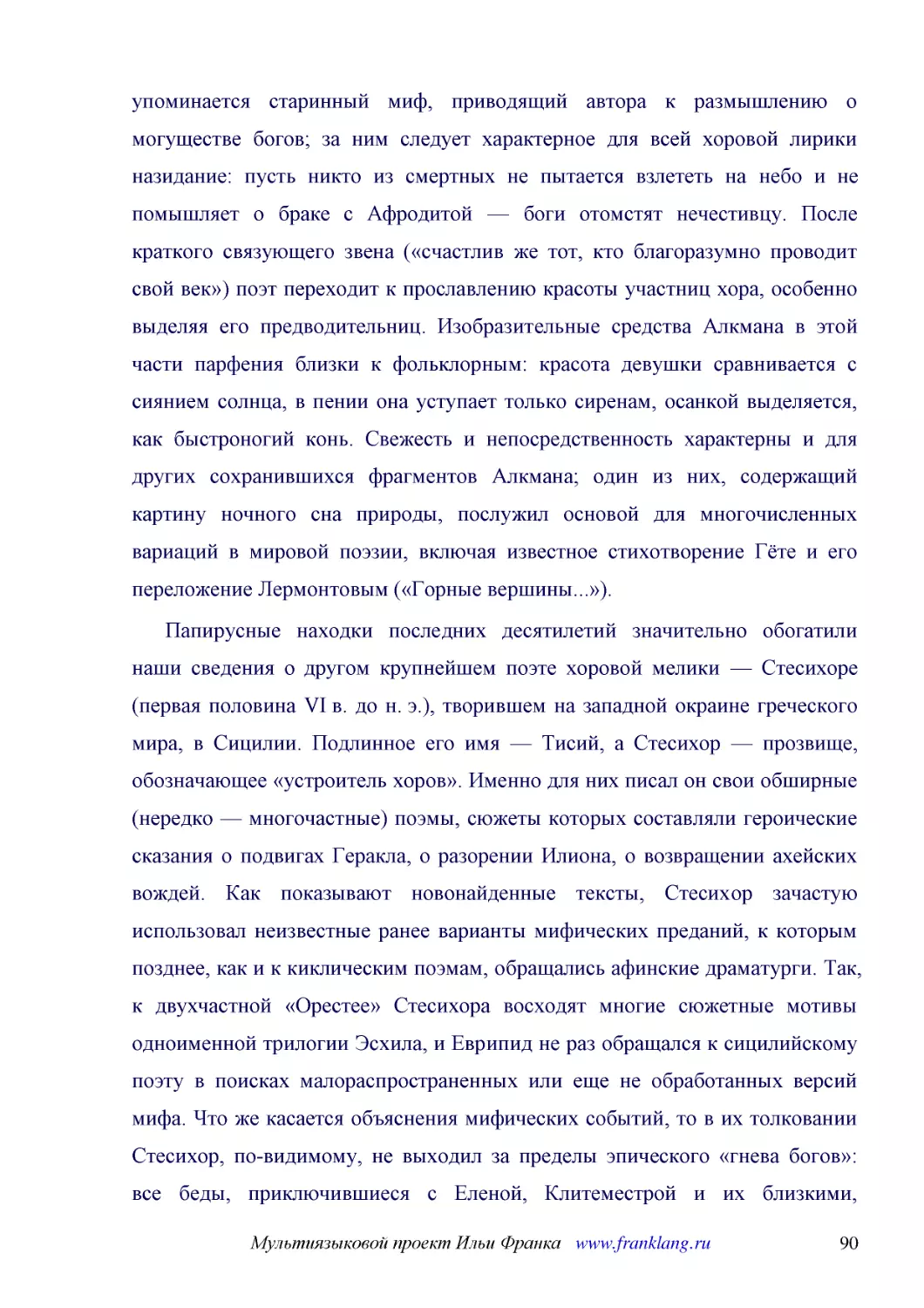 ﻿Папирусные находки последних десятилетий значительно обогатили наши сведения о другом крупнейшем поэте хоровой мелики — Стесихоре øпервая половина VI в. до н. э.ù, творившем на западной окраине греческого мира, в Сицилии. Подлинное его имя — Тисий, а ..