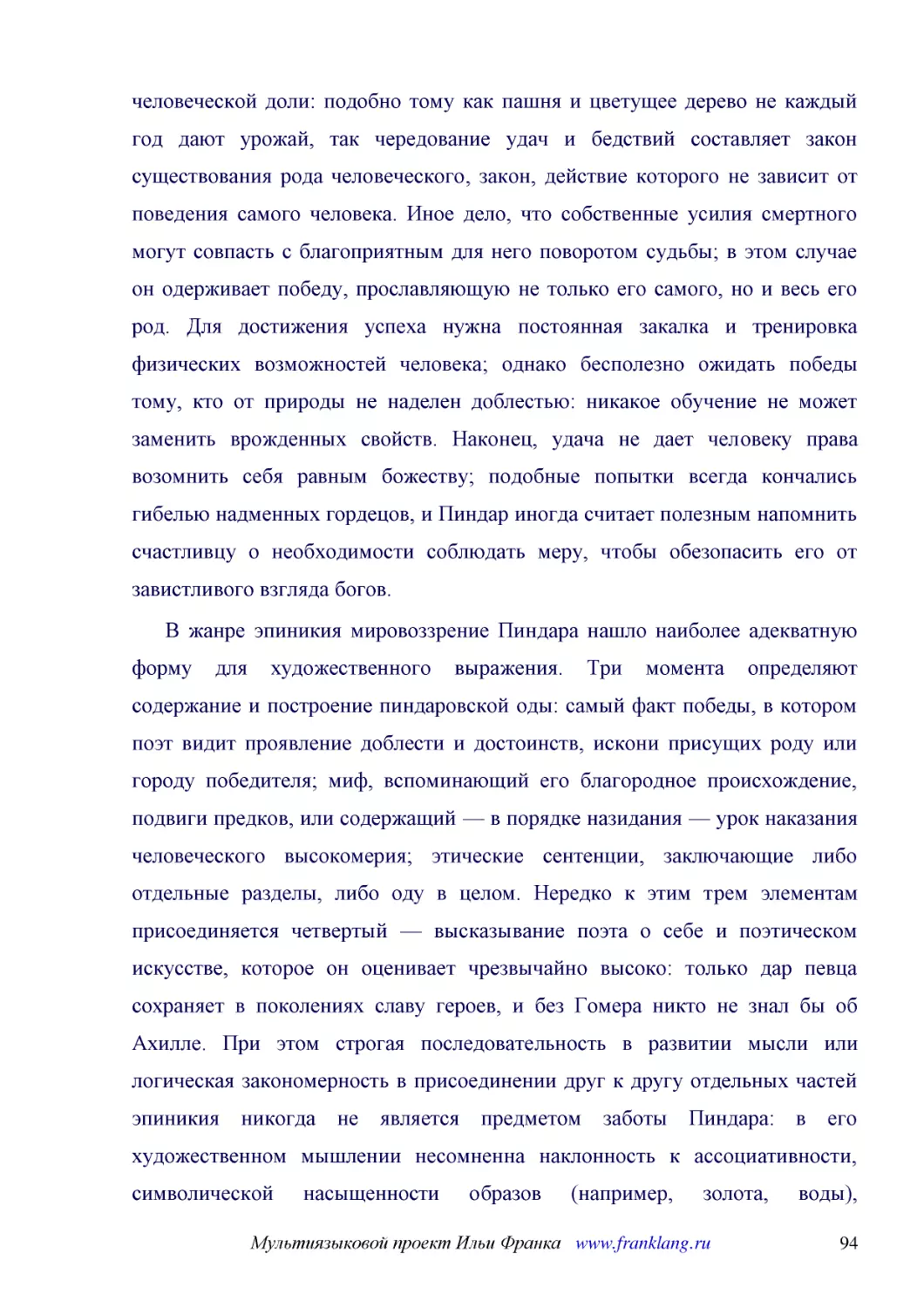 ﻿В жанре эпиникия мировоззрение Пиндара нашло наиболее адекватную форму для художественного выражения. Три момента определяют содержание и построение пиндаровской оды: самый факт победы, в котором поэт видит проявление доблести и достоинств, искони при..