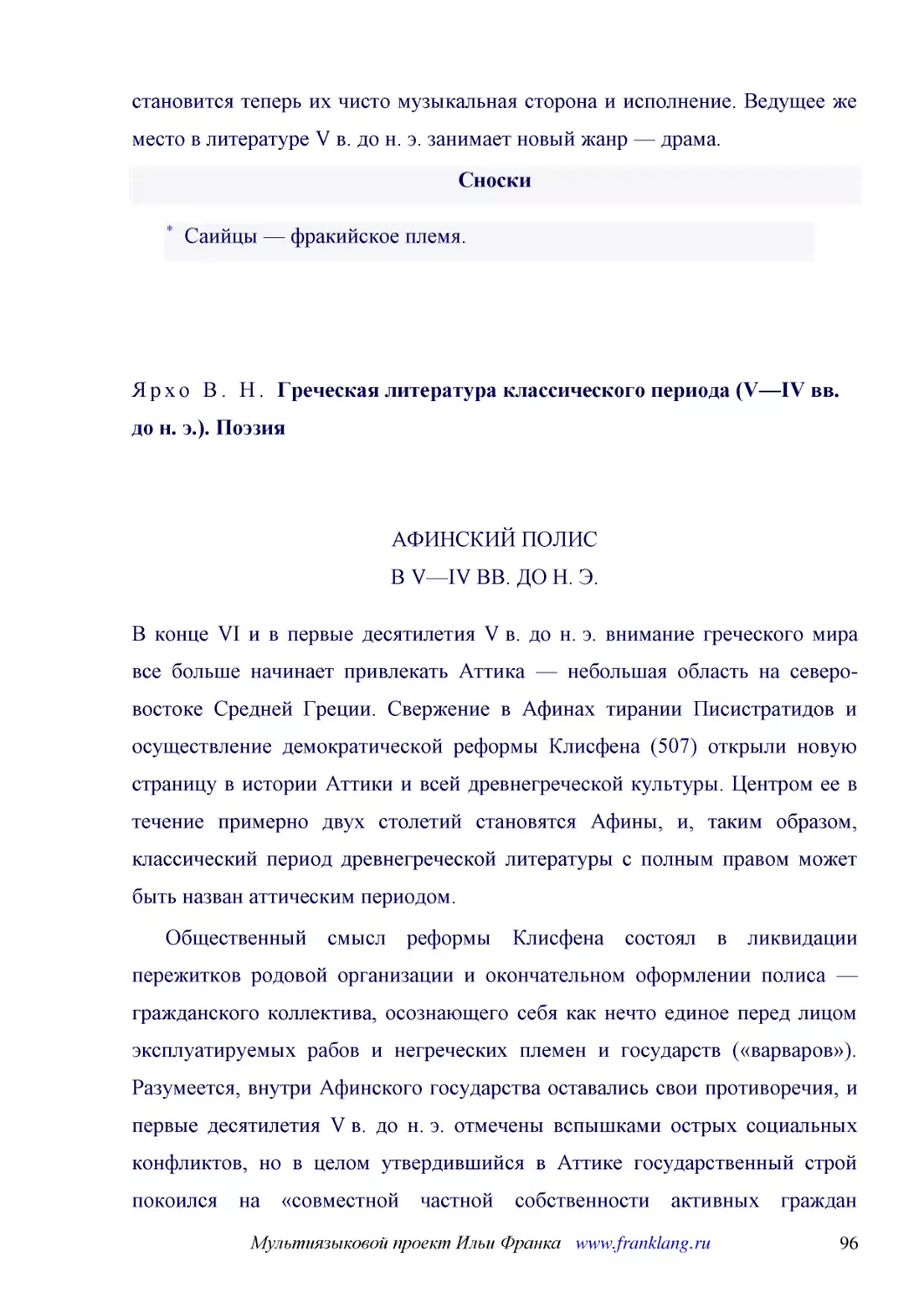 ﻿АФИНСКИЙ ПОЛИС В V—IV ВВ. ДО Н. Э
﻿В конце VI и в первые десятилетия V в. до н. э. внимание греческого мира все больше начинает привлекать Аттика — небольшая область на северо-востоке Средней Греции. Свержение в Афинах тирании Писистратидов и осуществление демократической реформы Клисф..
﻿Общественный смысл реформы Клисфена состоял в ликвидации пережитков родовой организации и окончательном оформлении полиса — гражданского коллектива, осознающего себя как нечто единое перед лицом эксплуатируемых рабов и негреческих племен и государств ..