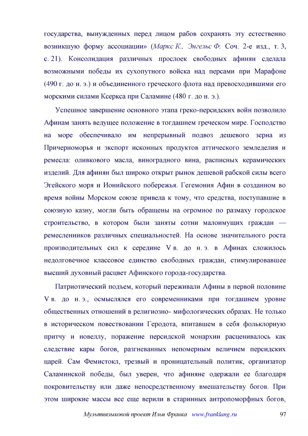 ﻿Успешное завершение основного этапа греко-персидских войн позволило Афинам занять ведущее положение в тогдашнем греческом мире. Господство на море обеспечивало им непрерывный подвоз дешевого зерна из Причерноморья и экспорт исконных продуктов аттическ..
﻿Патриотический подъем, который переживали Афины в первой половине V в. до н. э., осмыслялся его современниками при тогдашнем уровне общественных отношений в религиозно- мифологических образах. Не только в историческом повествовании Геродота, впитавшем..