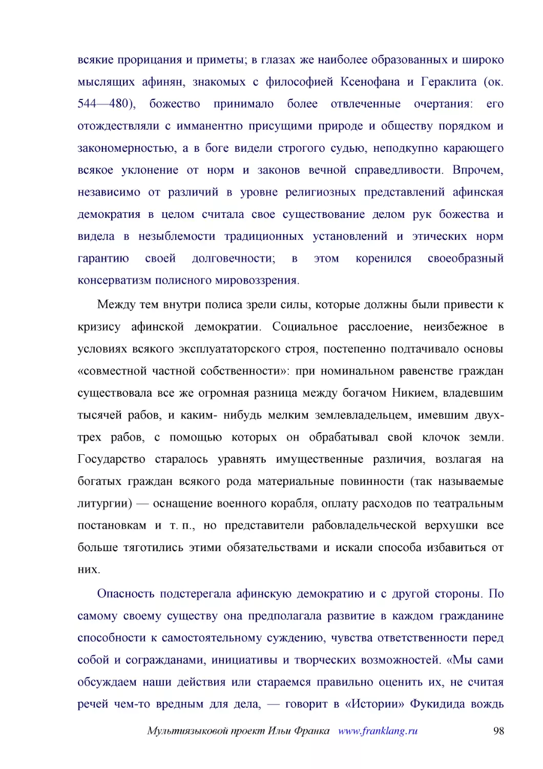 ﻿Между тем внутри полиса зрели силы, которые должны были привести к кризису афинской демократии. Социальное расслоение, неизбежное в условиях всякого эксплуататорского строя, постепенно подтачивало основы «совместной частной собственности»: при номинал..
﻿Опасность подстерегала афинскую демократию и с другой стороны. По самому своему существу она предполагала развитие в каждом гражданине способности к самостоятельному суждению, чувства ответственности перед собой и согражданами, инициативы и творческих..