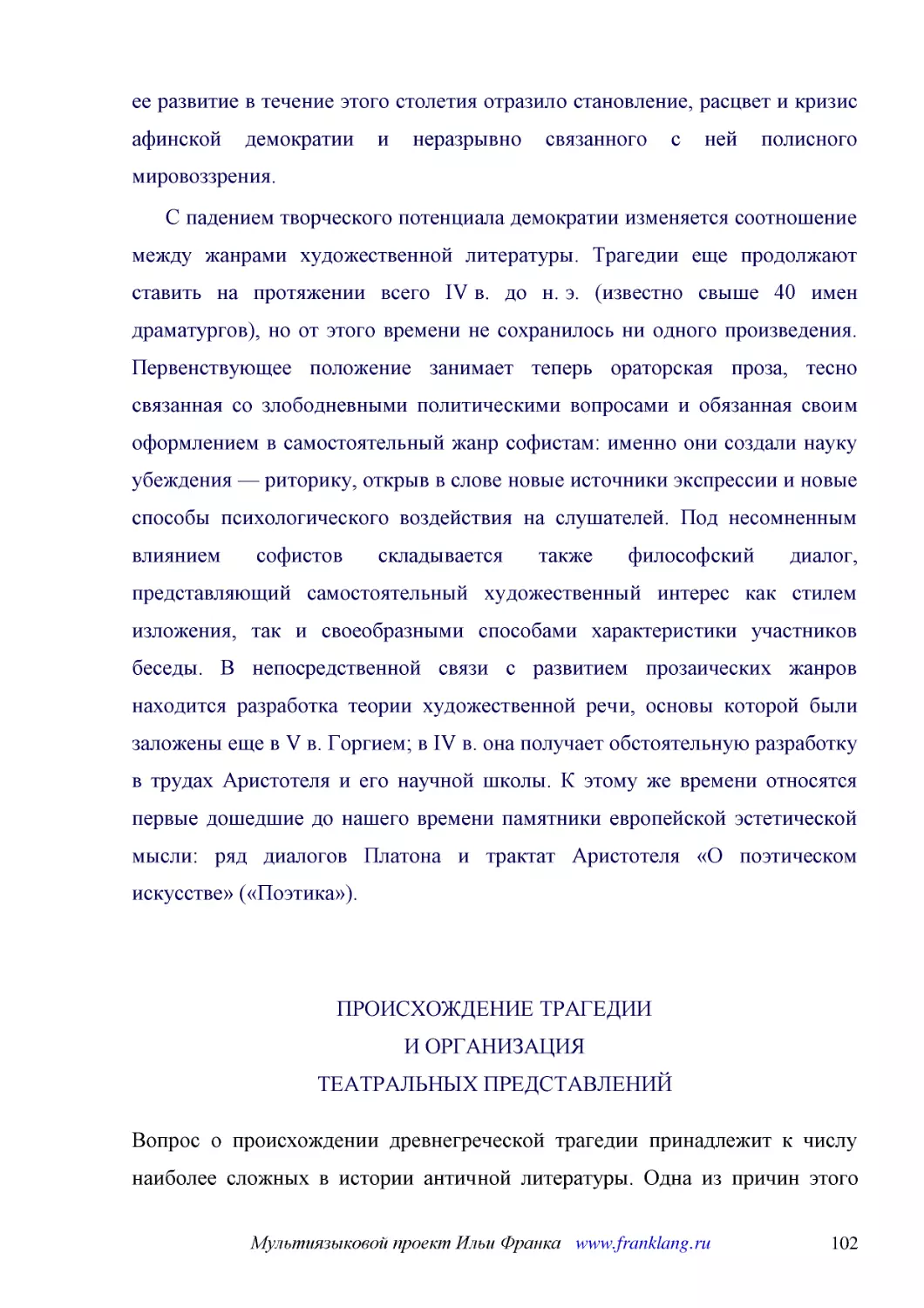 ﻿С падением творческого потенциала демократии изменяется соотношение между жанрами художественной литературы. Трагедии еще продолжают ставить на протяжении всего IV в. до н. э. øизвестно свыше 40 имен драматурговù, но от этого времени не сохранилось ни..
﻿ПРОИСХОЖДЕНИЕ ТРАГЕДИИ И ОРГАНИЗАЦИЯ ТЕАТРАЛЬНЫХ ПРЕДСТАВЛЕНИ
﻿Вопрос о происхождении древнегреческой трагедии принадлежит к числу наиболее сложных в истории античной литературы. Одна из причин этого состоит в том, что сочинения античных ученых, живших в V в. до н. э. и, вероятно, располагавших какими-то еще боле..