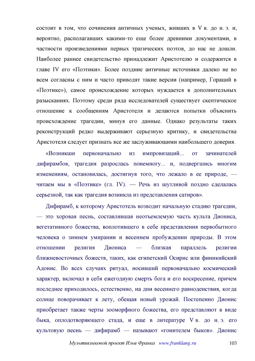 ﻿«Возникши первоначально из импровизаций... от зачинателей дифирамбов, трагедия разрослась понемногу... и, подвергшись многим изменениям, остановилась, достигнув того, что лежало в ее природе, — читаем мы в «Поэтике» øгл. IVù. — Речь из шутливой поздно..
﻿Дифирамб, к которому Аристотель возводит начальную стадию трагедии, — это хоровая песнь, составлявшая неотъемлемую часть культа Диониса, вегетативного божества, воплотившего в себе представления первобытного человека о зимнем умирании и весеннем пробу..