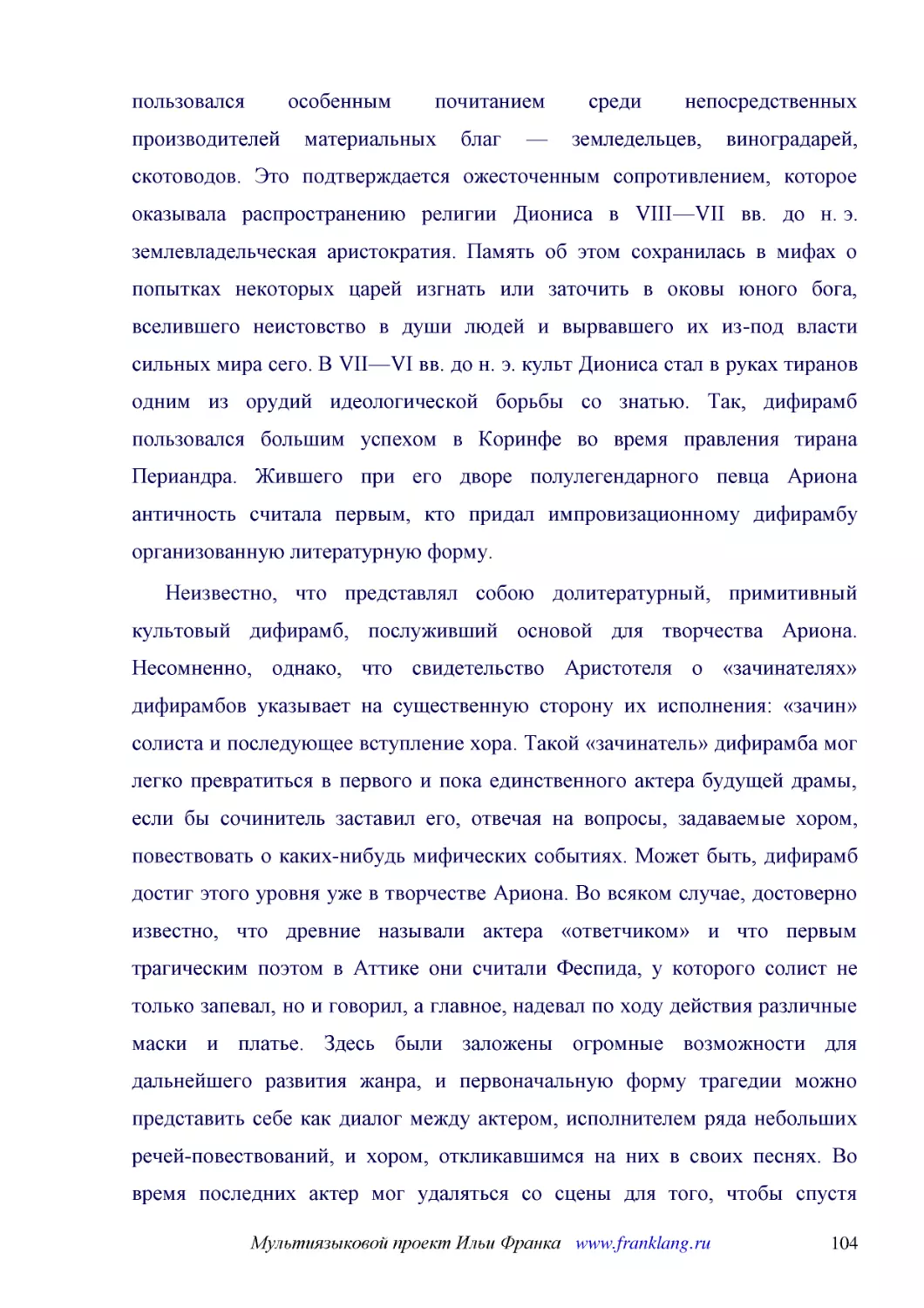 ﻿Неизвестно, что представлял собою долитературный, примитивный культовый дифирамб, послуживший основой для творчества Ариона. Несомненно, однако, что свидетельство Аристотеля о «зачинателях» дифирамбов указывает на существенную сторону их исполнения: «..