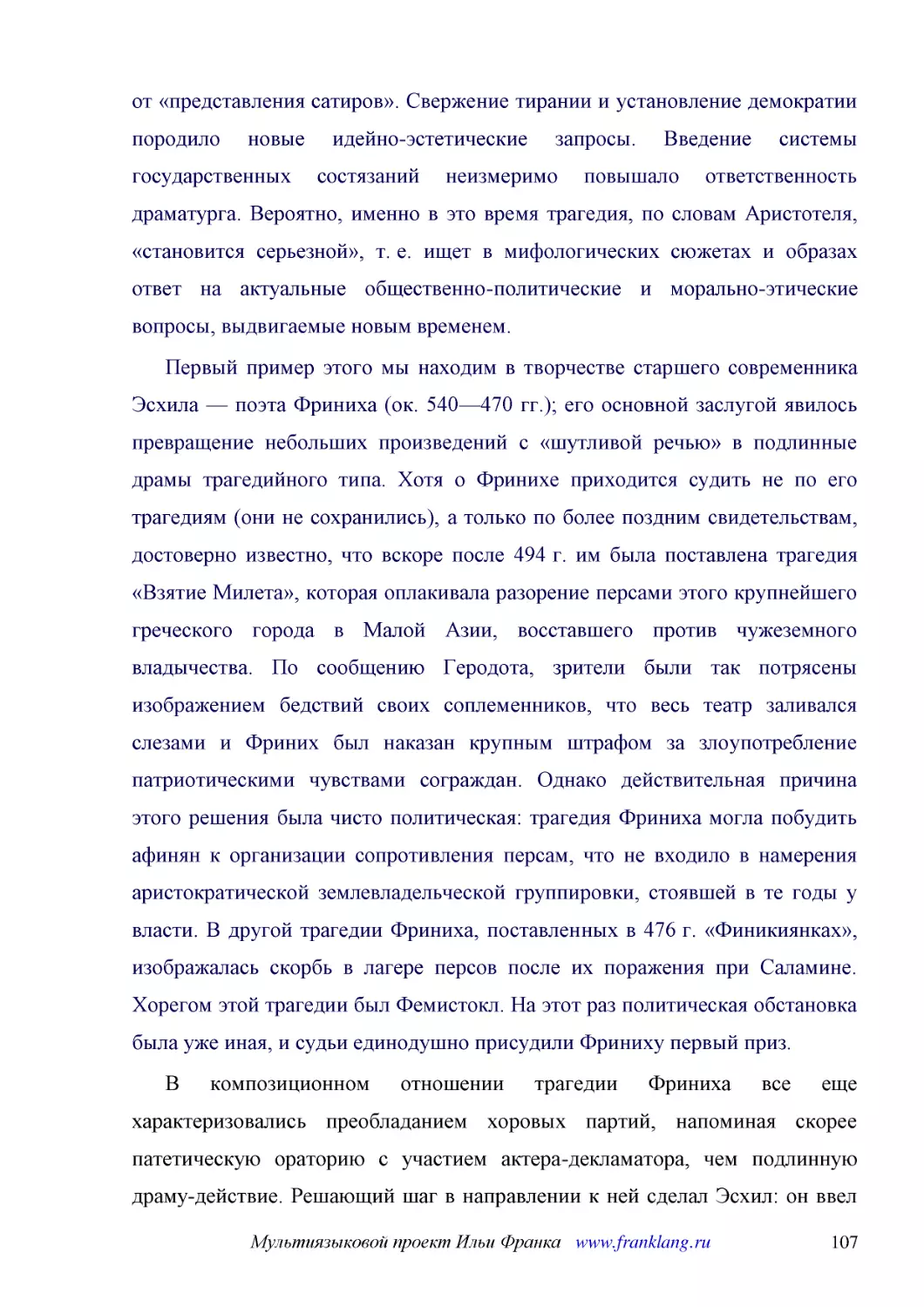 ﻿Первый пример этого мы находим в творчестве старшего современника Эсхила — поэта Фриниха øок. 540—470 гг.ù; его основной заслугой явилось превращение небольших произведений с «шутливой речью» в подлинные драмы трагедийного типа. Хотя о Фринихе приходи..
﻿В композиционном отношении трагедии Фриниха все еще характеризовались преобладанием хоровых партий, напоминая скорее патетическую ораторию с участием актера-декламатора, чем подлинную драму-действие. Решающий шаг в направлении к ней сделал Эсхил: он в..