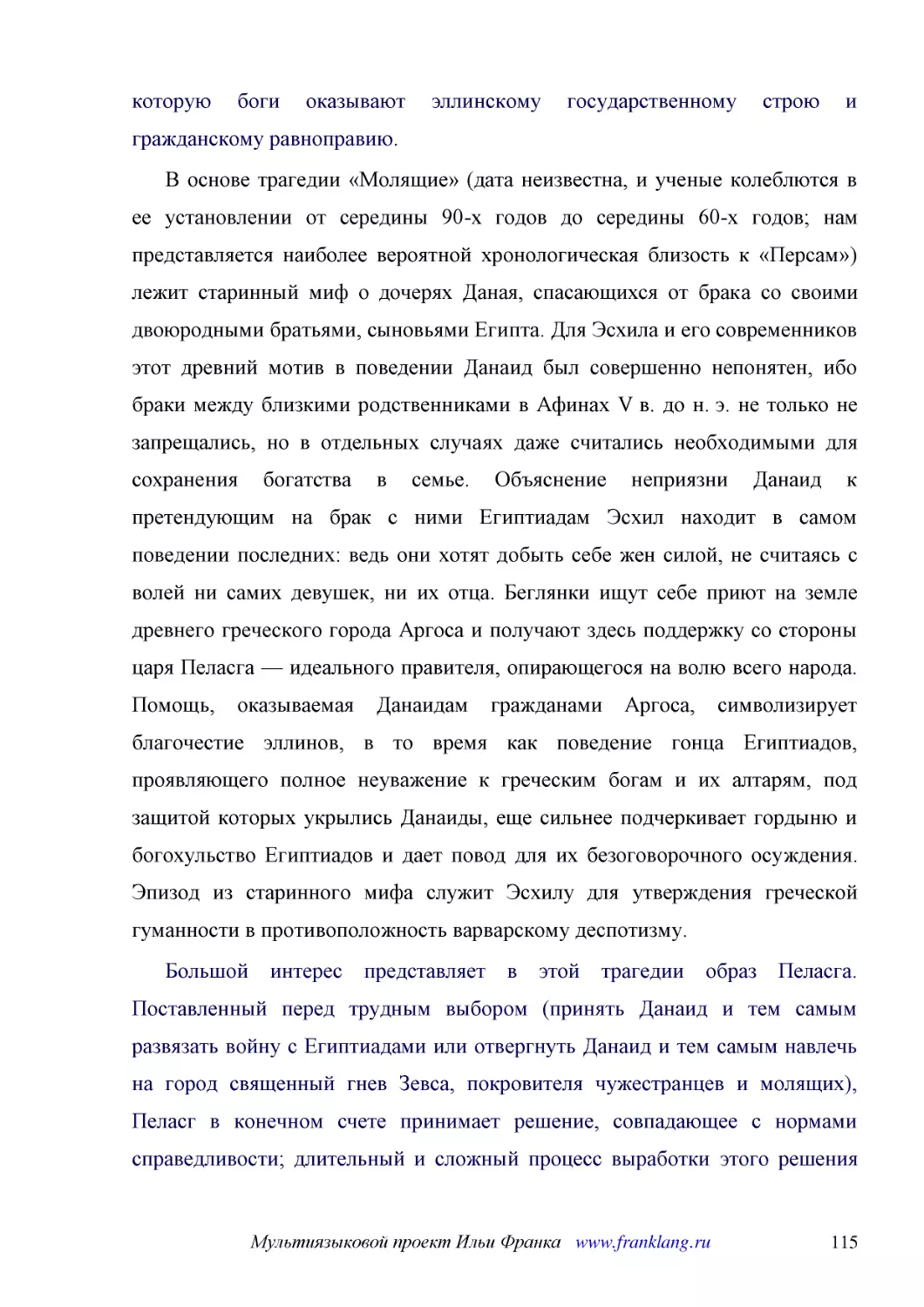 ﻿В основе трагедии «Молящие» øдата неизвестна, и ученые колеблются в ее установлении от середины 90-х годов до середины 60-х годов; нам представляется наиболее вероятной хронологическая близость к «Персам»ù лежит старинный миф о дочерях Даная, спасающи..
﻿Большой интерес представляет в этой трагедии образ Пеласга. Поставленный перед трудным выбором øпринять Данаид и тем самым развязать войну с Египтиадами или отвергнуть Данаид и тем самым навлечь на город священный гнев Зевса, покровителя чужестранцев ..