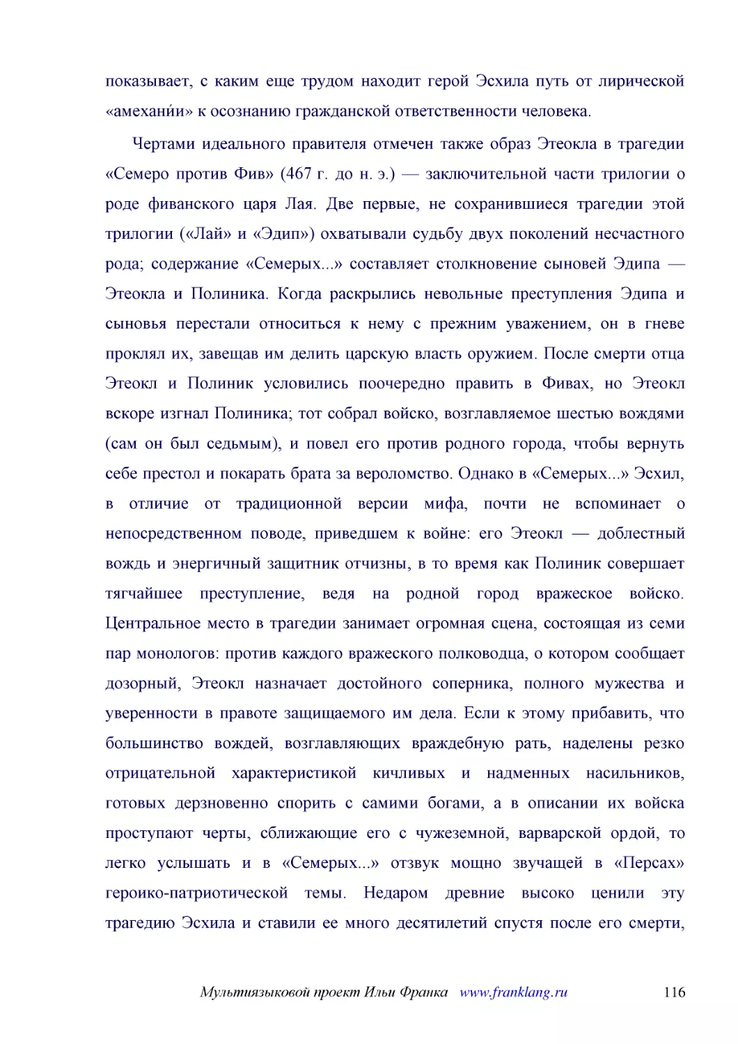 ﻿Чертами идеального правителя отмечен также образ Этеокла в трагедии «Семеро против Фив» ø467 г. до н. э.ù — заключительной части трилогии о роде фиванского царя Лая. Две первые, не сохранившиеся трагедии этой трилогии ø«Лай» и «Эдип»ù охватывали судьб..