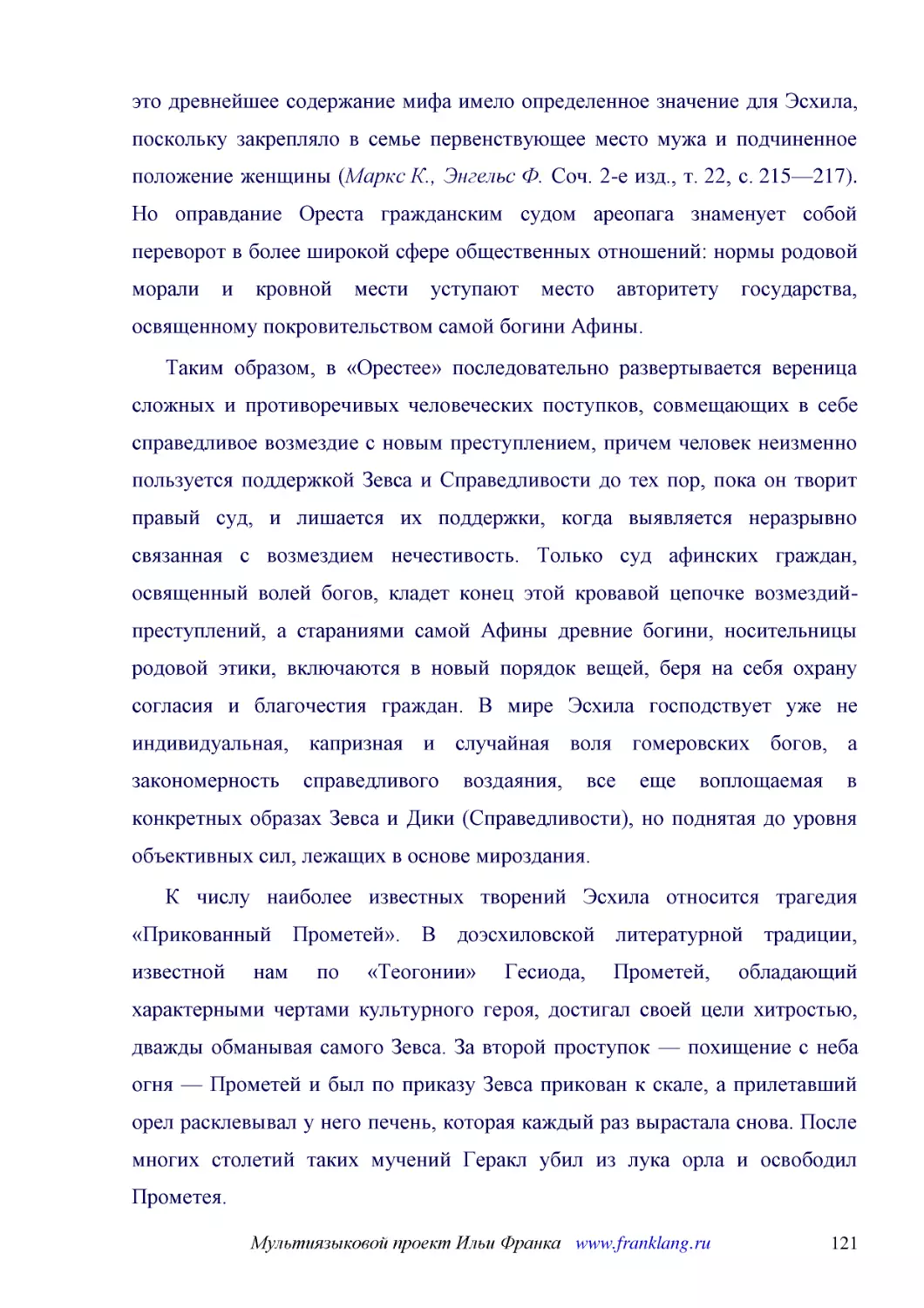 ﻿Таким образом, в «Орестее» последовательно развертывается вереница сложных и противоречивых человеческих поступков, совмещающих в себе справедливое возмездие с новым преступлением, причем человек неизменно пользуется поддержкой Зевса и Справедливости ..
﻿К числу наиболее известных творений Эсхила относится трагедия «Прикованный Прометей». В доэсхиловской литературной традиции, известной нам по «Теогонии» Гесиода, Прометей, обладающий характерными чертами культурного героя, достигал своей цели хитрость..