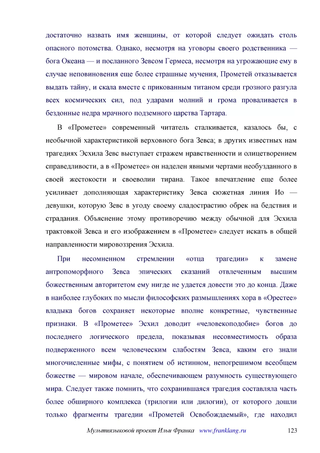 ﻿В «Прометее» современный читатель сталкивается, казалось бы, с необычной характеристикой верховного бога Зевса; в других известных нам трагедиях Эсхила Зевс выступает стражем нравственности и олицетворением справедливости, а в «Прометее» он наделен яв..
﻿При несомненном стремлении «отца трагедии» к замене антропоморфного Зевса эпических сказаний отвлеченным высшим божественным авторитетом ему нигде не удается довести это до конца. Даже в наиболее глубоких по мысли философских размышлениях хора в «Орес..