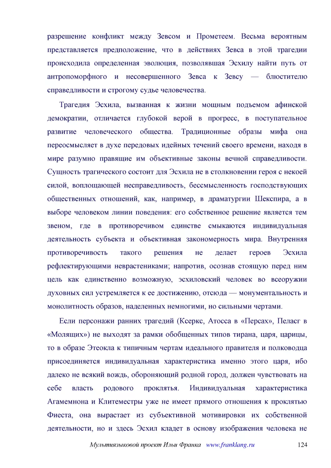 ﻿Трагедия Эсхила, вызванная к жизни мощным подъемом афинской демократии, отличается глубокой верой в прогресс, в поступательное развитие человеческого общества. Традиционные образы мифа она переосмысляет в духе передовых идейных течений своего времени,..
﻿Если персонажи ранних трагедий øКсеркс, Атосса в «Персах», Пеласг в «Молящих»ù не выходят за рамки обобщенных типов тирана, царя, царицы, то в образе Этеокла к типичным чертам идеального правителя и полководца присоединяется индивидуальная характерист..