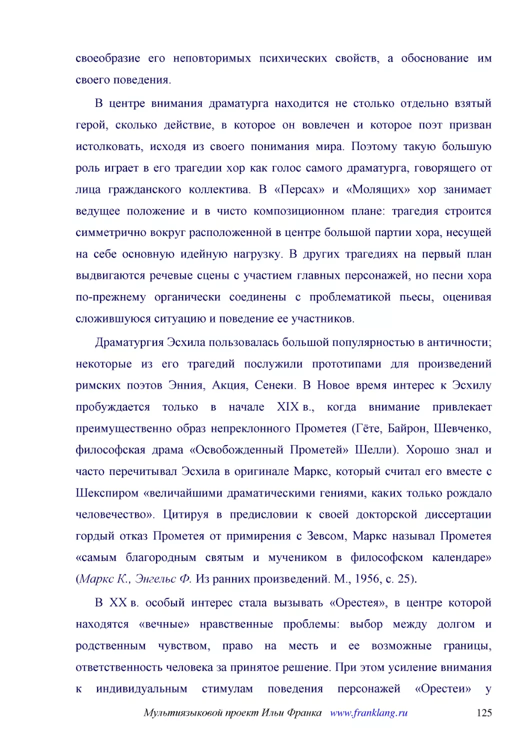 ﻿В центре внимания драматурга находится не столько отдельно взятый герой, сколько действие, в которое он вовлечен и которое поэт призван истолковать, исходя из своего понимания мира. Поэтому такую большую роль играет в его трагедии хор как голос самого..
﻿Драматургия Эсхила пользовалась большой популярностью в античности; некоторые из его трагедий послужили прототипами для произведений римских поэтов Энния, Акция, Сенеки. В Новое время интерес к Эсхилу пробуждается только в начале XIX в., когда внимани..
﻿В XX в. особый интерес стала вызывать «Орестея», в центре которой находятся «вечные» нравственные проблемы: выбор между долгом и родственным чувством, право на месть и ее возможные границы, ответственность человека за принятое решение. При этом усилен..