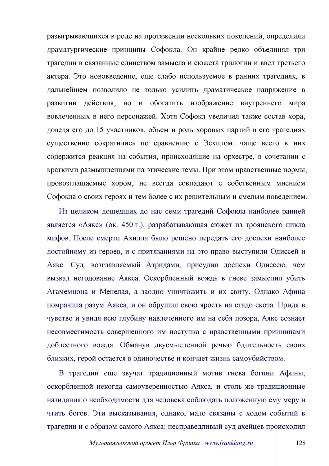 ﻿Из целиком дошедших до нас семи трагедий Софокла наиболее ранней является «Аякс» øок. 450 г.ù, разрабатывающая сюжет из троянского цикла мифов. После смерти Ахилла было решено передать его доспехи наиболее достойному из героев, и с притязаниями на это..
﻿В трагедии еще звучат традиционный мотив гнева богини Афины, оскорбленной некогда самоуверенностью Аякса, и столь же традиционные назидания о необходимости для человека соблюдать положенную ему меру и чтить богов. Эти высказывания, однако, мало связан..