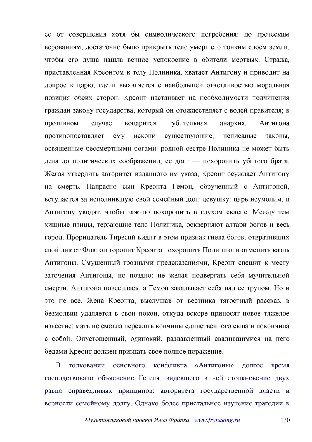 ﻿В толковании основного конфликта «Антигоны» долгое время господствовало объяснение Гегеля, видевшего в ней столкновение двух равно справедливых принципов: авторитета государственной власти и верности семейному долгу. Однако более пристальное изучение ..