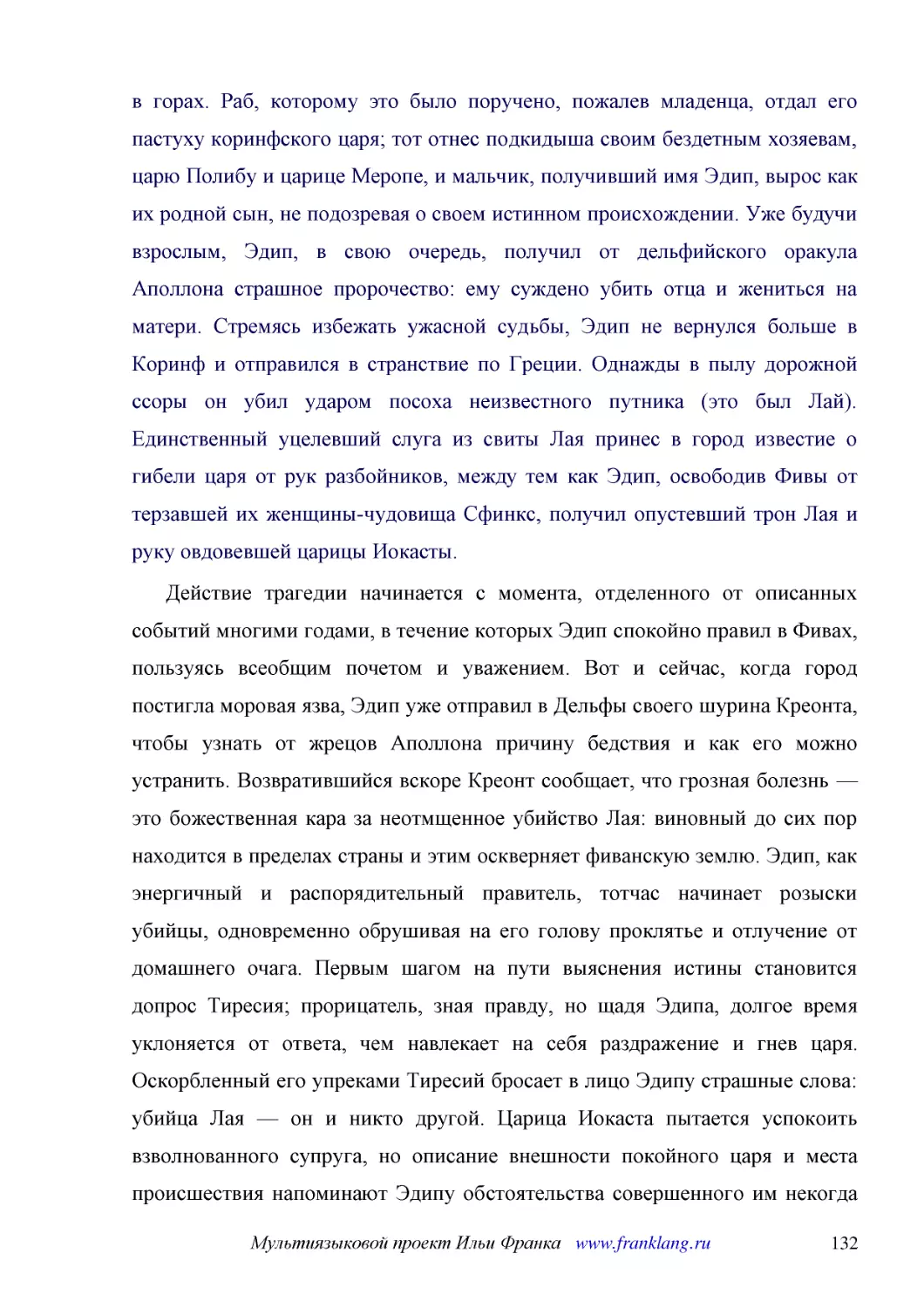 ﻿Действие трагедии начинается с момента, отделенного от описанных событий многими годами, в течение которых Эдип спокойно правил в Фивах, пользуясь всеобщим почетом и уважением. Вот и сейчас, когда город постигла моровая язва, Эдип уже отправил в Дельф..