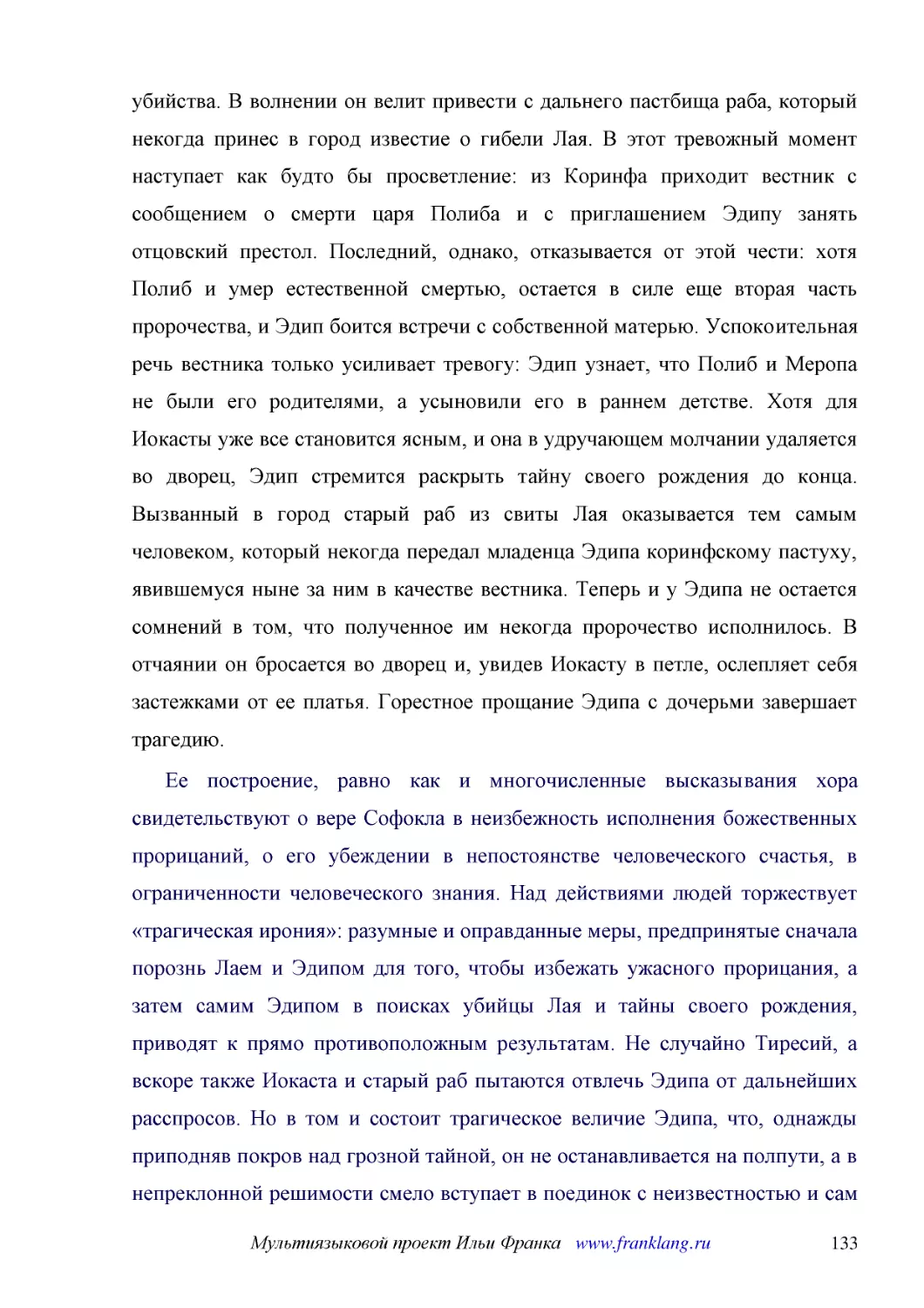 ﻿Ее построение, равно как и многочисленные высказывания хора свидетельствуют о вере Софокла в неизбежность исполнения божественных прорицаний, о его убеждении в непостоянстве человеческого счастья, в ограниченности человеческого знания. Над действиями ..