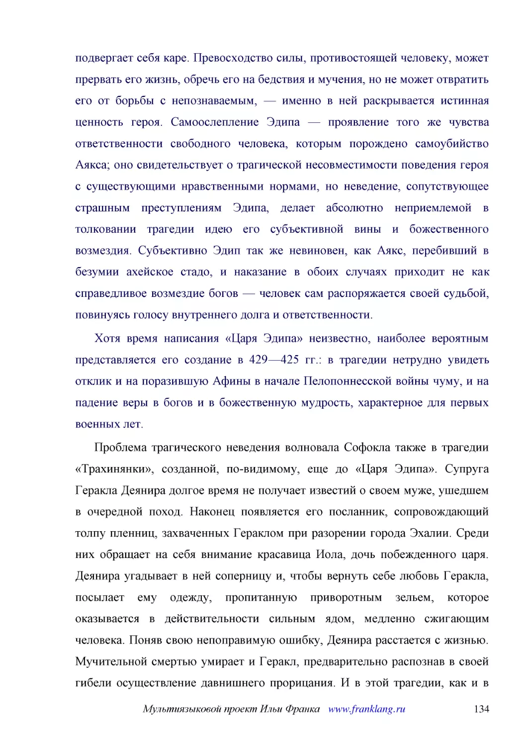 ﻿Хотя время написания «Царя Эдипа» неизвестно, наиболее вероятным представляется его создание в 429—425 гг.: в трагедии нетрудно увидеть отклик и на поразившую Афины в начале Пелопоннесской войны чуму, и на падение веры в богов и в божественную мудрост..
﻿Проблема трагического неведения волновала Софокла также в трагедии «Трахинянки», созданной, по-видимому, еще до «Царя Эдипа». Супруга Геракла Деянира долгое время не получает известий о своем муже, ушедшем в очередной поход. Наконец появляется его пос..