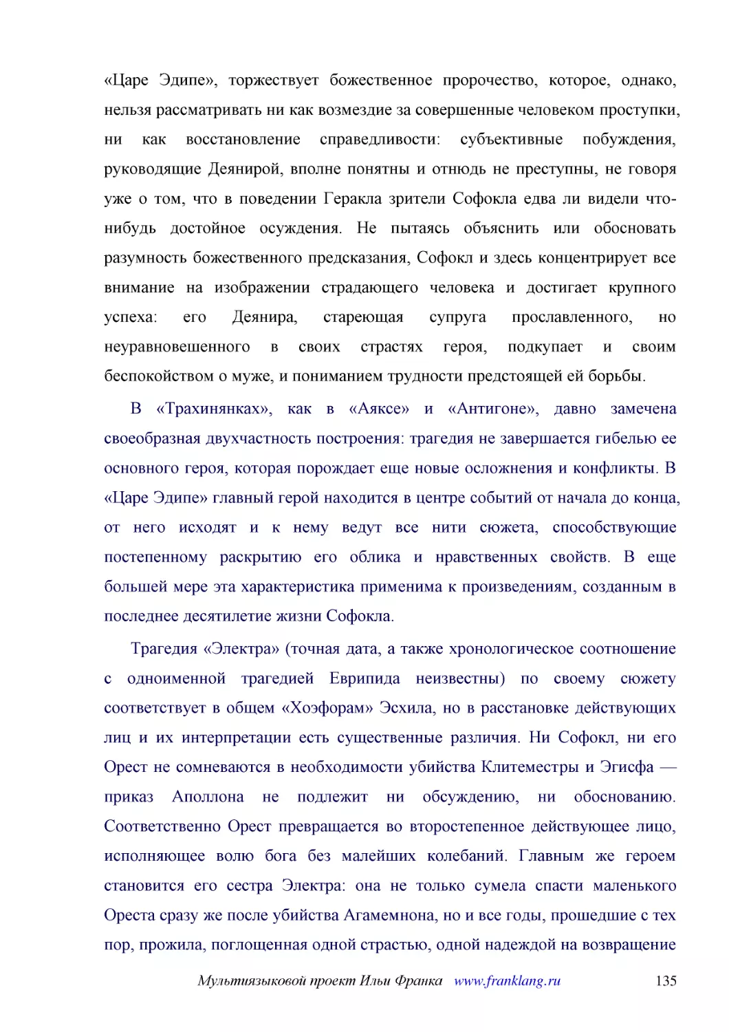 ﻿В «Трахинянках», как в «Аяксе» и «Антигоне», давно замечена своеобразная двухчастность построения: трагедия не завершается гибелью ее основного героя, которая порождает еще новые осложнения и конфликты. В «Царе Эдипе» главный герой находится в центре ..
﻿Трагедия «Электра» øточная дата, а также хронологическое соотношение с одноименной трагедией Еврипида неизвестныù по своему сюжету соответствует в общем «Хоэфорам» Эсхила, но в расстановке действующих лиц и их интерпретации есть существенные различия...