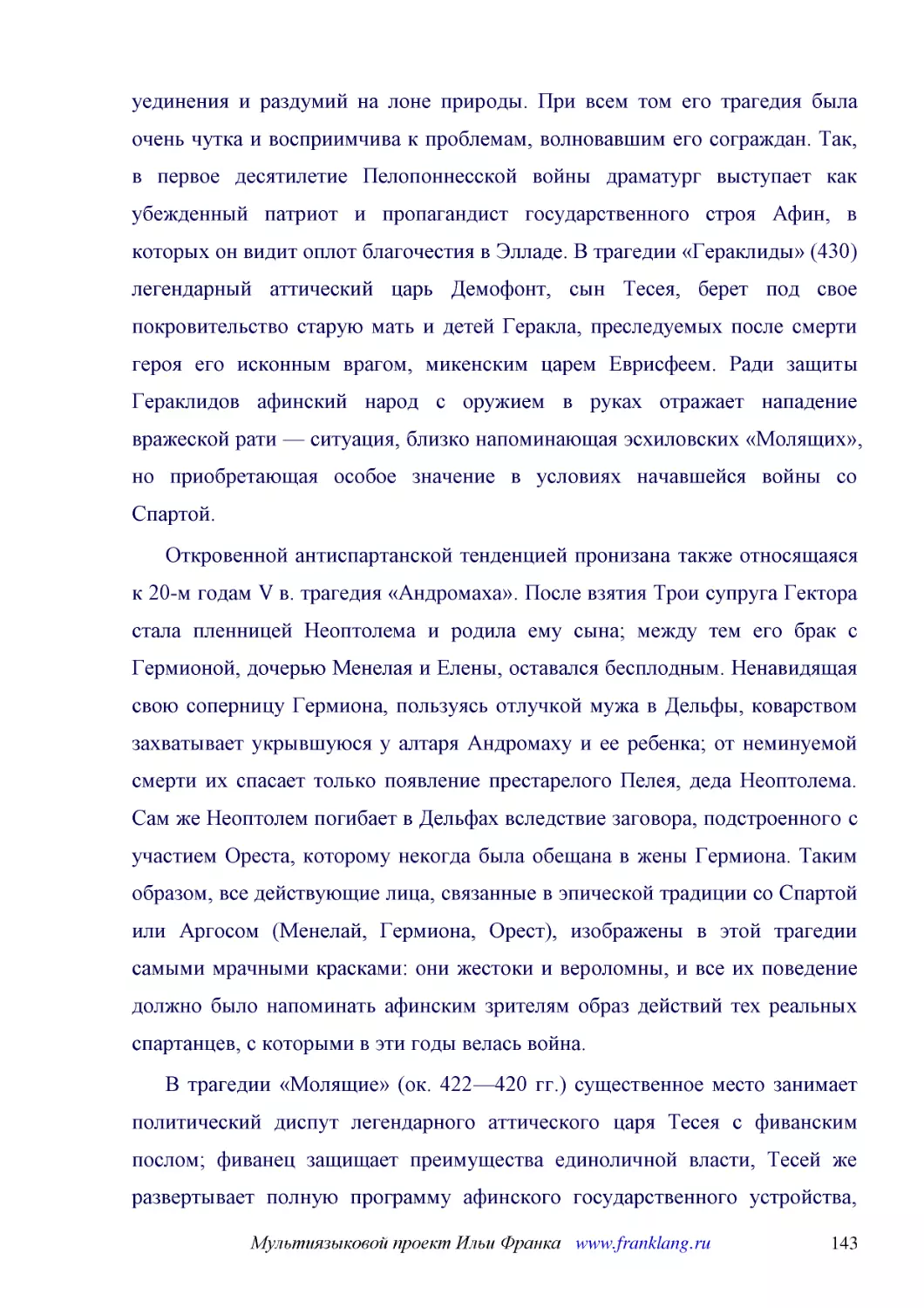 ﻿Откровенной антиспартанской тенденцией пронизана также относящаяся к 20-м годам V в. трагедия «Андромаха». После взятия Трои супруга Гектора стала пленницей Неоптолема и родила ему сына; между тем его брак с Гермионой, дочерью Менелая и Елены, оставал..
﻿В трагедии «Молящие» øок. 422—420 гг.ù существенное место занимает политический диспут легендарного аттического царя Тесея с фиванским послом; фиванец защищает преимущества единоличной власти, Тесей же развертывает полную программу афинского государст..