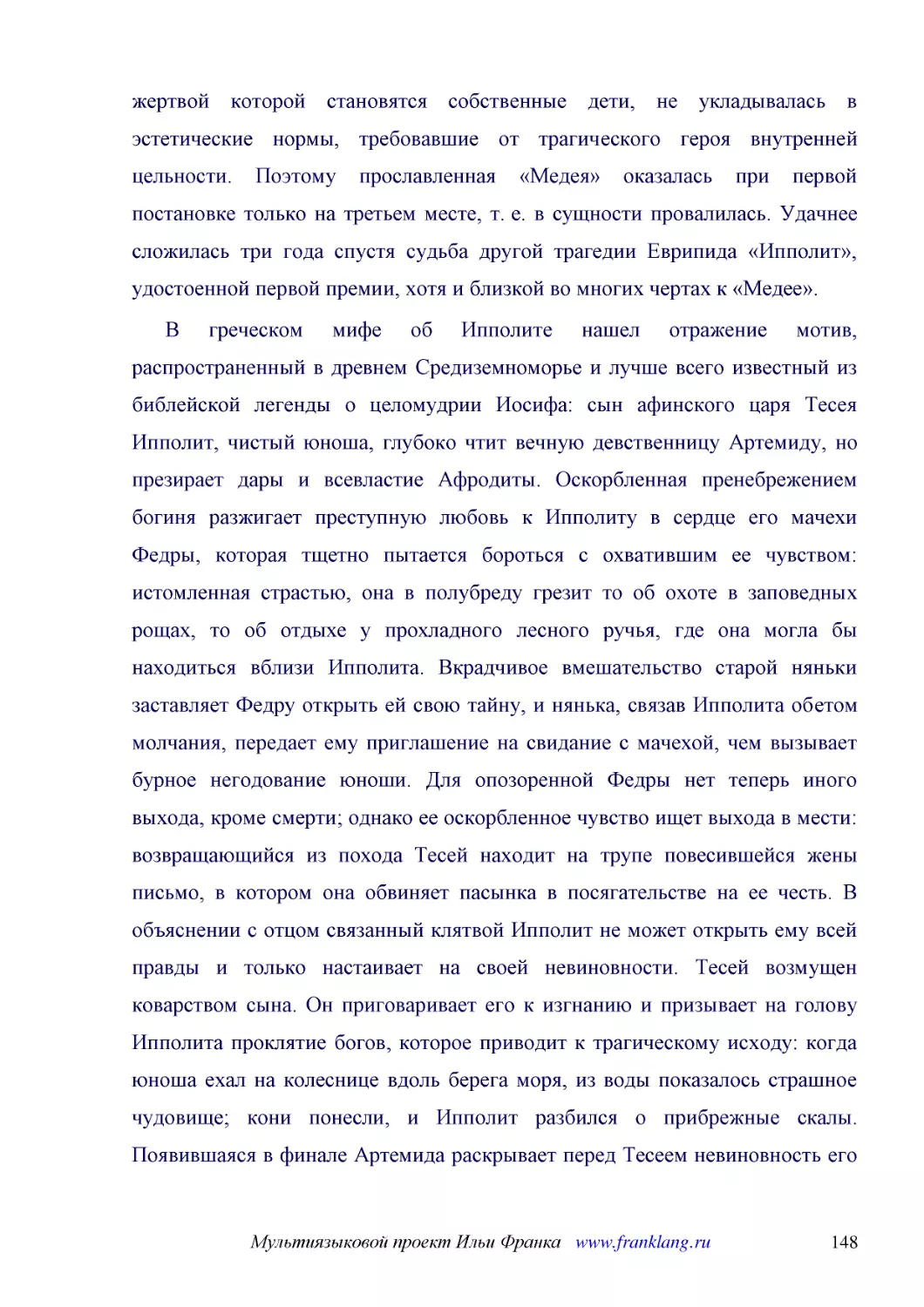 ﻿В греческом мифе об Ипполите нашел отражение мотив, распространенный в древнем Средиземноморье и лучше всего известный из библейской легенды о целомудрии Иосифа: сын афинского царя Тесея Ипполит, чистый юноша, глубоко чтит вечную девственницу Артемиду..