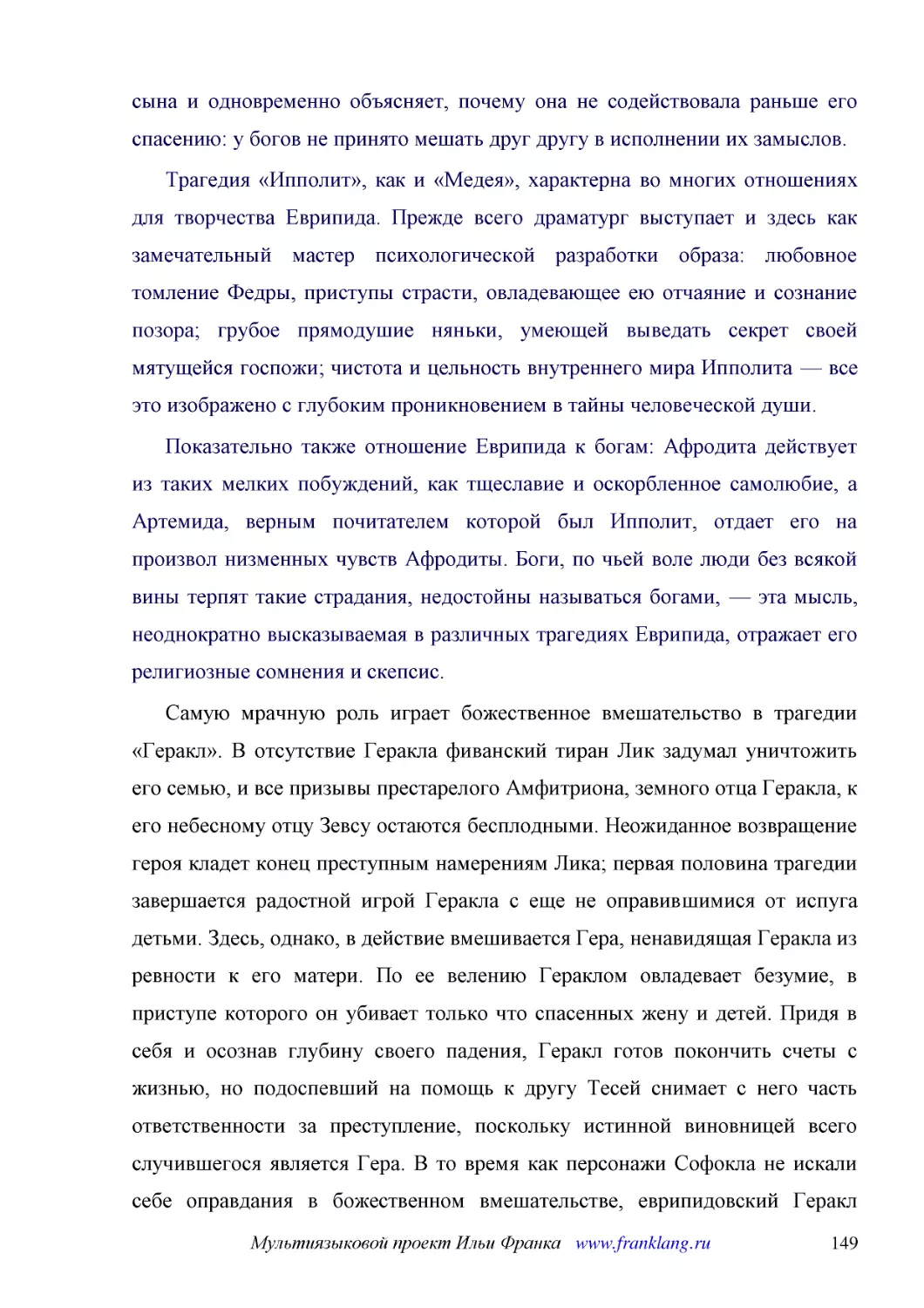 ﻿Трагедия «Ипполит», как и «Медея», характерна во многих отношениях для творчества Еврипида. Прежде всего драматург выступает и здесь как замечательный мастер психологической разработки образа: любовное томление Федры, приступы страсти, овладевающее ею..
﻿Показательно также отношение Еврипида к богам: Афродита действует из таких мелких побуждений, как тщеславие и оскорбленное самолюбие, а Артемида, верным почитателем которой был Ипполит, отдает его на произвол низменных чувств Афродиты. Боги, по чьей в..
﻿Самую мрачную роль играет божественное вмешательство в трагедии «Геракл». В отсутствие Геракла фиванский тиран Лик задумал уничтожить его семью, и все призывы престарелого Амфитриона, земного отца Геракла, к его небесному отцу Зевсу остаются бесплодны..