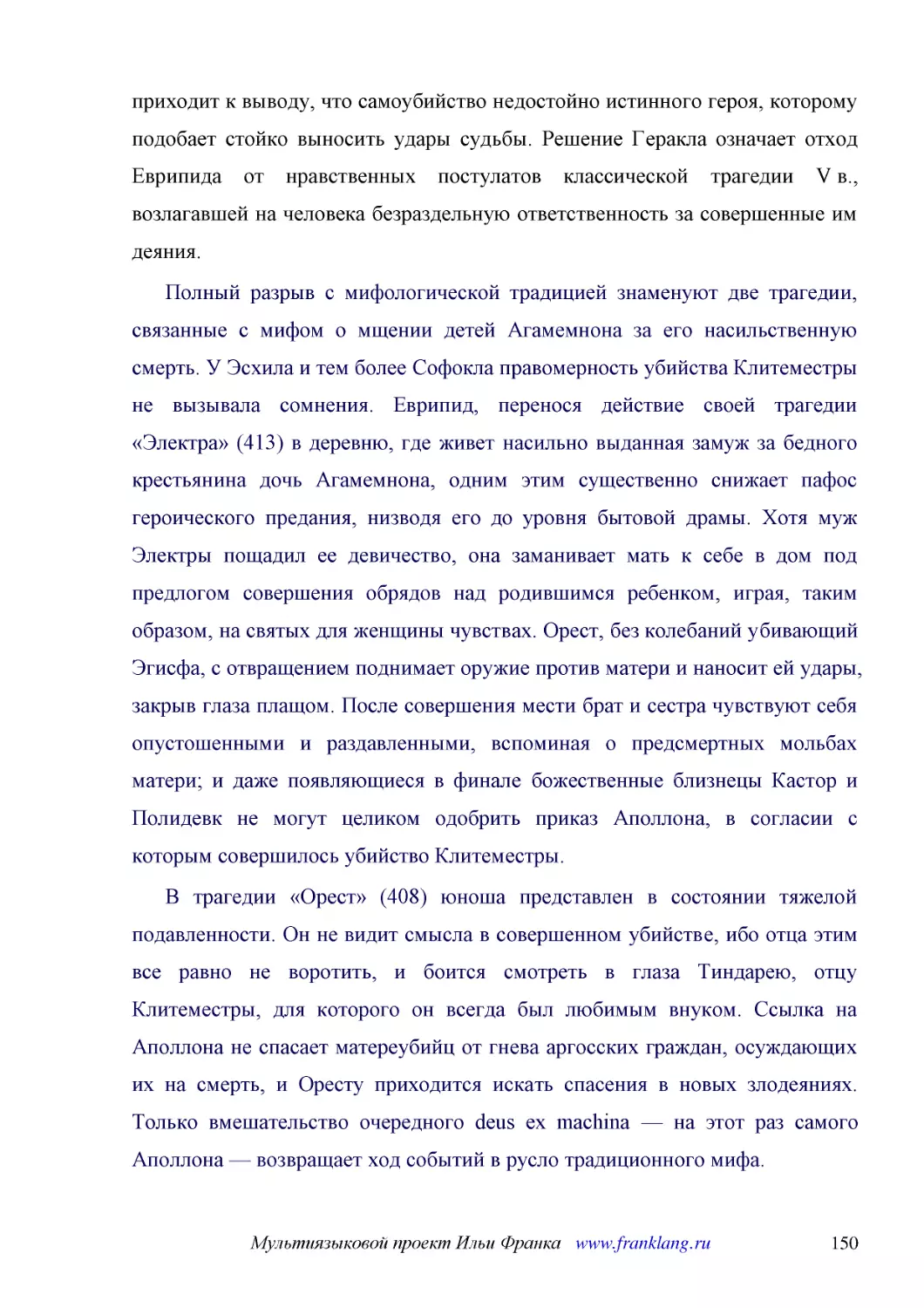 ﻿Полный разрыв с мифологической традицией знаменуют две трагедии, связанные с мифом о мщении детей Агамемнона за его насильственную смерть. У Эсхила и тем более Софокла правомерность убийства Клитеместры не вызывала сомнения. Еврипид, перенося действие..
﻿В трагедии «Орест» ø408ù юноша представлен в состоянии тяжелой подавленности. Он не видит смысла в совершенном убийстве, ибо отца этим все равно не воротить, и боится смотреть в глаза Тиндарею, отцу Клитеместры, для которого он всегда был любимым внук..