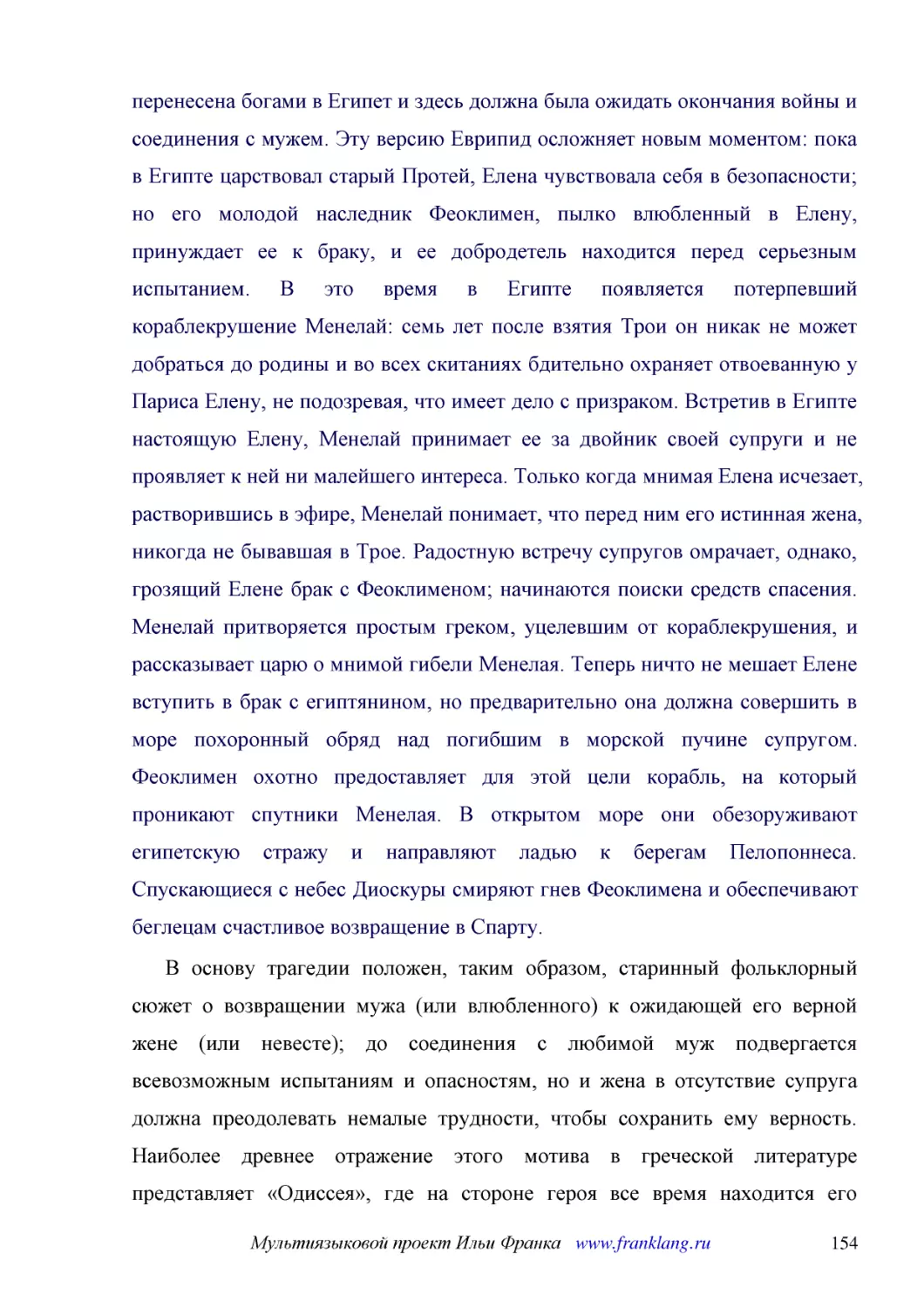 ﻿В основу трагедии положен, таким образом, старинный фольклорный сюжет о возвращении мужа øили влюбленногоù к ожидающей его верной жене øили невестеù; до соединения с любимой муж подвергается всевозможным испытаниям и опасностям, но и жена в отсутствие..