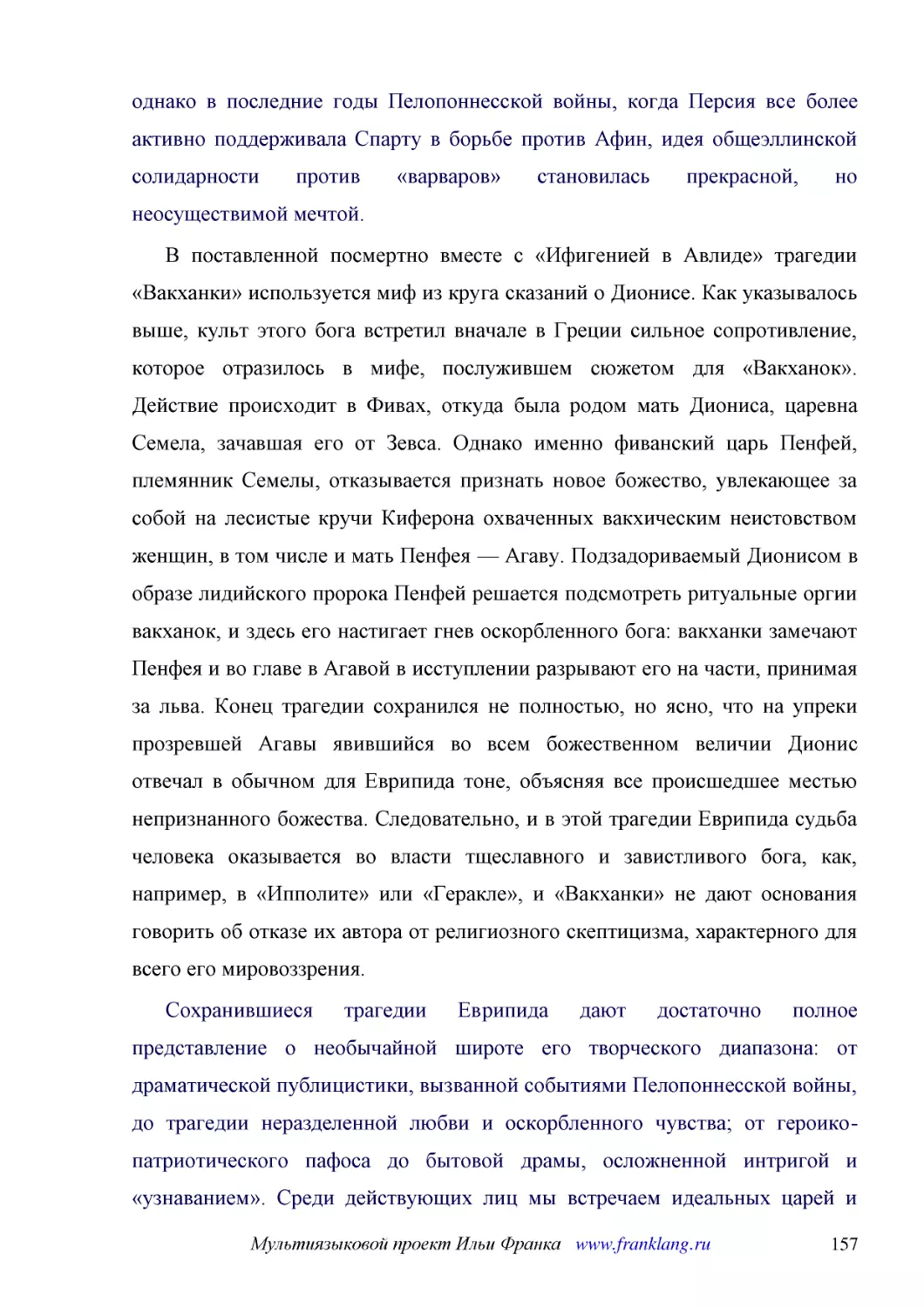 ﻿В поставленной посмертно вместе с «Ифигенией в Авлиде» трагедии «Вакханки» используется миф из круга сказаний о Дионисе. Как указывалось выше, культ этого бога встретил вначале в Греции сильное сопротивление, которое отразилось в мифе, послужившем сюж..
﻿Сохранившиеся трагедии Еврипида дают достаточно полное представление о необычайной широте его творческого диапазона: от драматической публицистики, вызванной событиями Пелопоннесской войны, до трагедии неразделенной любви и оскорбленного чувства; от г..