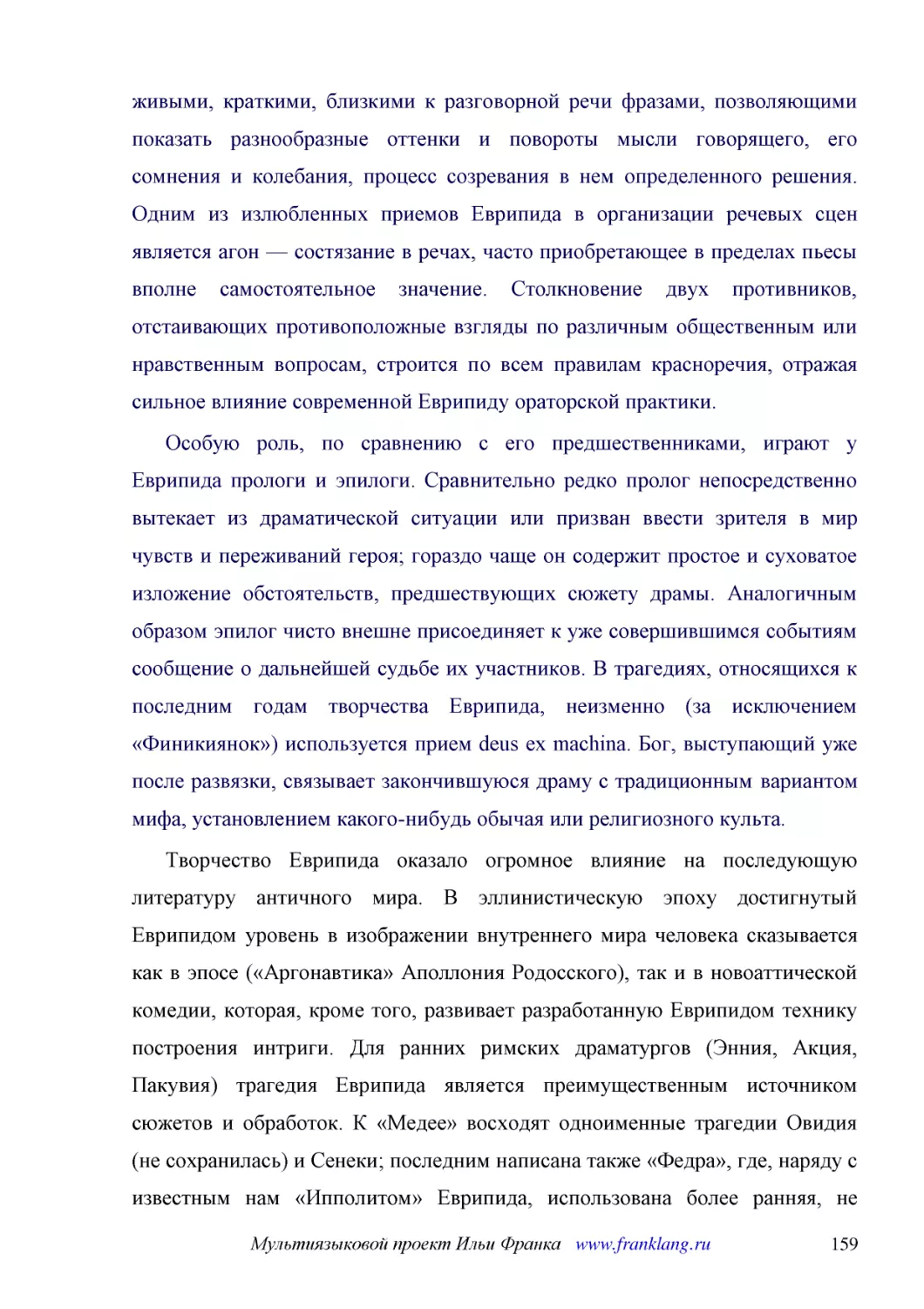 ﻿Особую роль, по сравнению с его предшественниками, играют у Еврипида прологи и эпилоги. Сравнительно редко пролог непосредственно вытекает из драматической ситуации или призван ввести зрителя в мир чувств и переживаний героя; гораздо чаще он содержит ..
﻿Творчество Еврипида оказало огромное влияние на последующую литературу античного мира. В эллинистическую эпоху достигнутый Еврипидом уровень в изображении внутреннего мира человека сказывается как в эпосе ø«Аргонавтика» Аполлония Родосскогоù, так и в ..