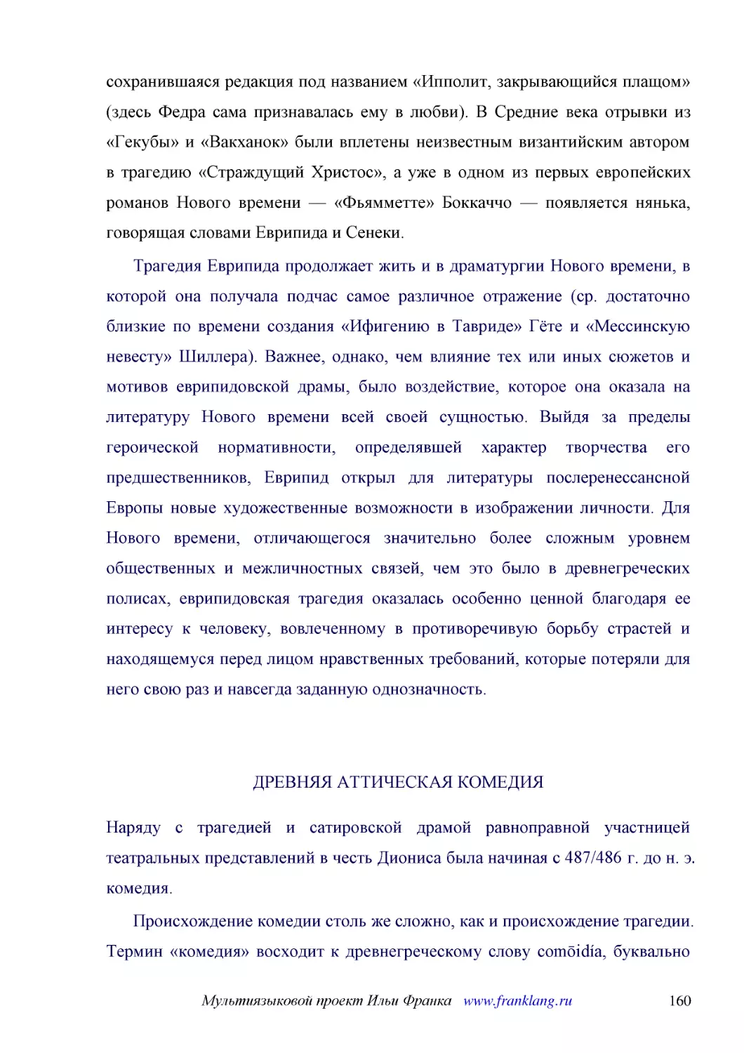 ﻿Трагедия Еврипида продолжает жить и в драматургии Нового времени, в которой она получала подчас самое различное отражение øср. достаточно близкие по времени создания «Ифигению в Тавриде» Гёте и «Мессинскую невесту» Ӹиллераù. Важнее, однако, чем влияни..
﻿ДРЕВНЯЯ АТТИЧЕСКАЯ КОМЕДИ
﻿Наряду с трагедией и сатировской драмой равноправной участницей театральных представлений в честь Диониса была начиная с 487/486 г. до н. э. комедия
﻿Происхождение комедии столь же сложно, как и происхождение трагедии. Термин «комедия» восходит к древнегреческому слову comōidía, буквально обозначающему «песню комоса», т. е. песню участников праздничного деревенского шествия, посвященного прославлен..