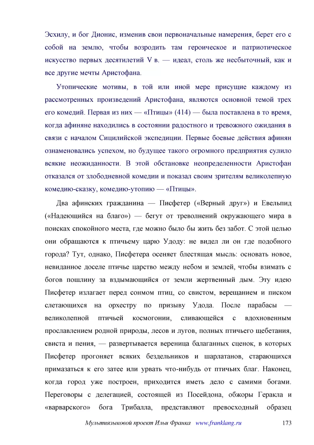 ﻿Утопические мотивы, в той или иной мере присущие каждому из рассмотренных произведений Аристофана, являются основной темой трех его комедий. Первая из них — «Птицы» ø414ù — была поставлена в то время, когда афиняне находились в состоянии радостного и ..
﻿Два афинских гражданина — Писфетер ø«Верный друг»ù и Евельпид ø«Надеющийся на благо»ù — бегут от треволнений окружающего мира в поисках спокойного места, где можно было бы жить без забот. С этой целью они обращаются к птичьему царю Удоду: не видел ли ..