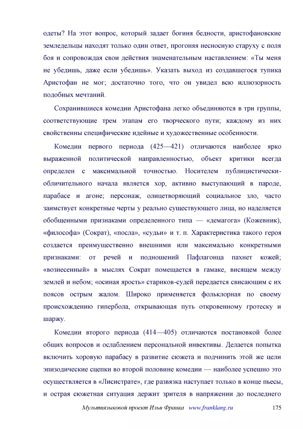 ﻿Сохранившиеся комедии Аристофана легко объединяются в три группы, соответствующие трем этапам его творческого пути; каждому из них свойственны специфические идейные и художественные особенности
﻿Комедии первого периода ø425—421ù отличаются наиболее ярко выраженной политической направленностью, объект критики всегда определен с максимальной точностью. Носителем публицистически-обличительного начала является хор, активно выступающий в пароде, п..
﻿Комедии второго периода ø414—405ù отличаются постановкой более общих вопросов и ослаблением персональной инвективы. Делается попытка включить хоровую парабасу в развитие сюжета и подчинить этой же цели эпизодические сцепки во второй половине комедии —..