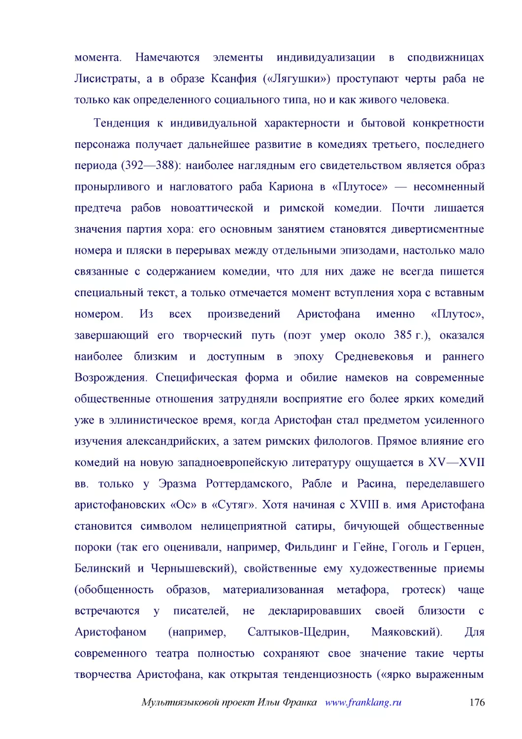 ﻿Тенденция к индивидуальной характерности и бытовой конкретности персонажа получает дальнейшее развитие в комедиях третьего, последнего периода ø392—388ù: наиболее наглядным его свидетельством является образ пронырливого и нагловатого раба Кариона в «П..