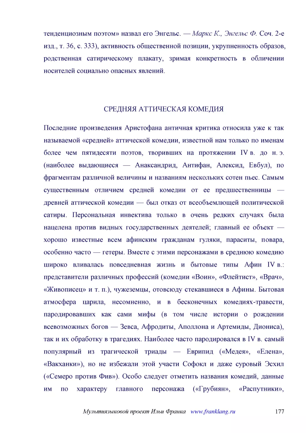 ﻿СРЕДНЯЯ АТТИЧЕСКАЯ КОМЕДИ
﻿Последние произведения Аристофана античная критика относила уже к так называемой «средней» аттической комедии, известной нам только по именам более чем пятидесяти поэтов, творивших на протяжении IV в. до н. э. øнаиболее выдающиеся — Анаксандрид, Антиф..