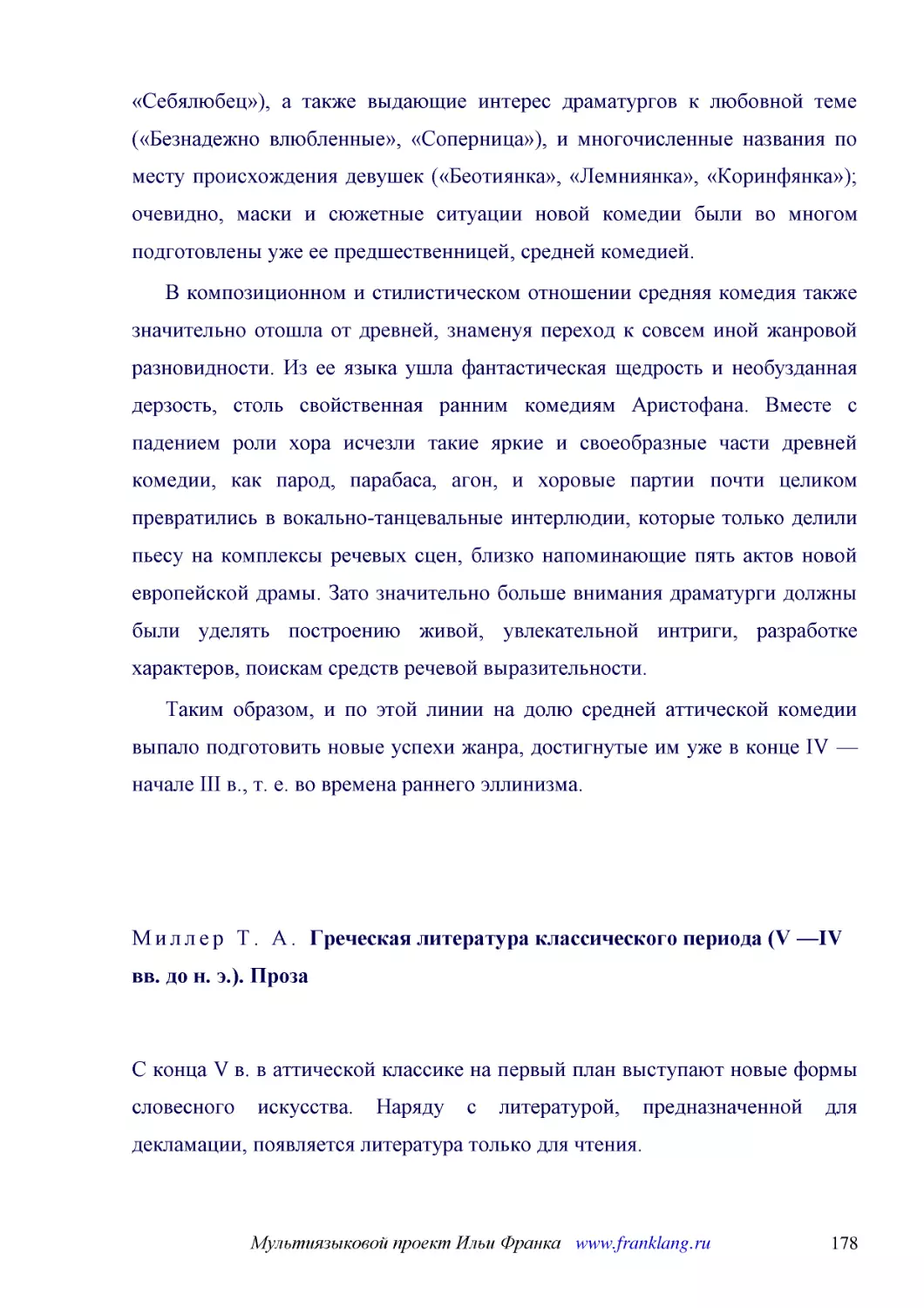 ﻿В композиционном и стилистическом отношении средняя комедия также значительно отошла от древней, знаменуя переход к совсем иной жанровой разновидности. Из ее языка ушла фантастическая щедрость и необузданная дерзость, столь свойственная ранним комедия..
﻿Таким образом, и по этой линии на долю средней аттической комедии выпало подготовить новые успехи жанра, достигнутые им уже в конце IV — начале III в., т. е. во времена раннего эллинизма
﻿С конца V в. в аттической классике на первый план выступают новые формы словесного искусства. Наряду с литературой, предназначенной для декламации, появляется литература только для чтения