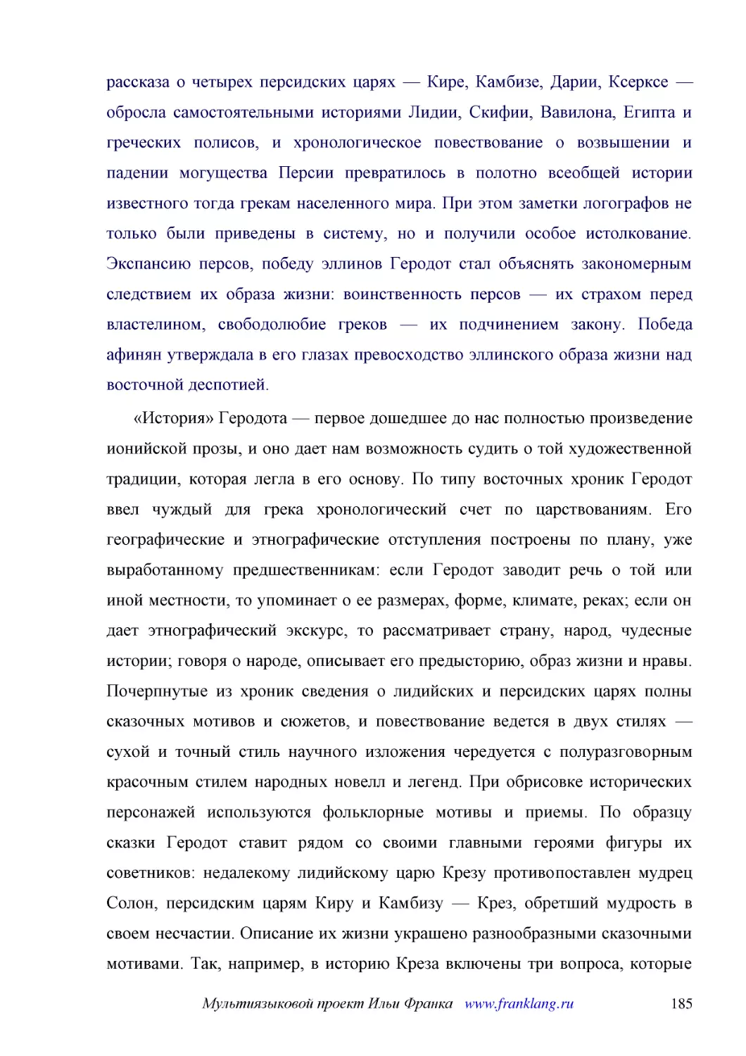 ﻿«История» Геродота — первое дошедшее до нас полностью произведение ионийской прозы, и оно дает нам возможность судить о той художественной традиции, которая легла в его основу. По типу восточных хроник Геродот ввел чуждый для грека хронологический сче..