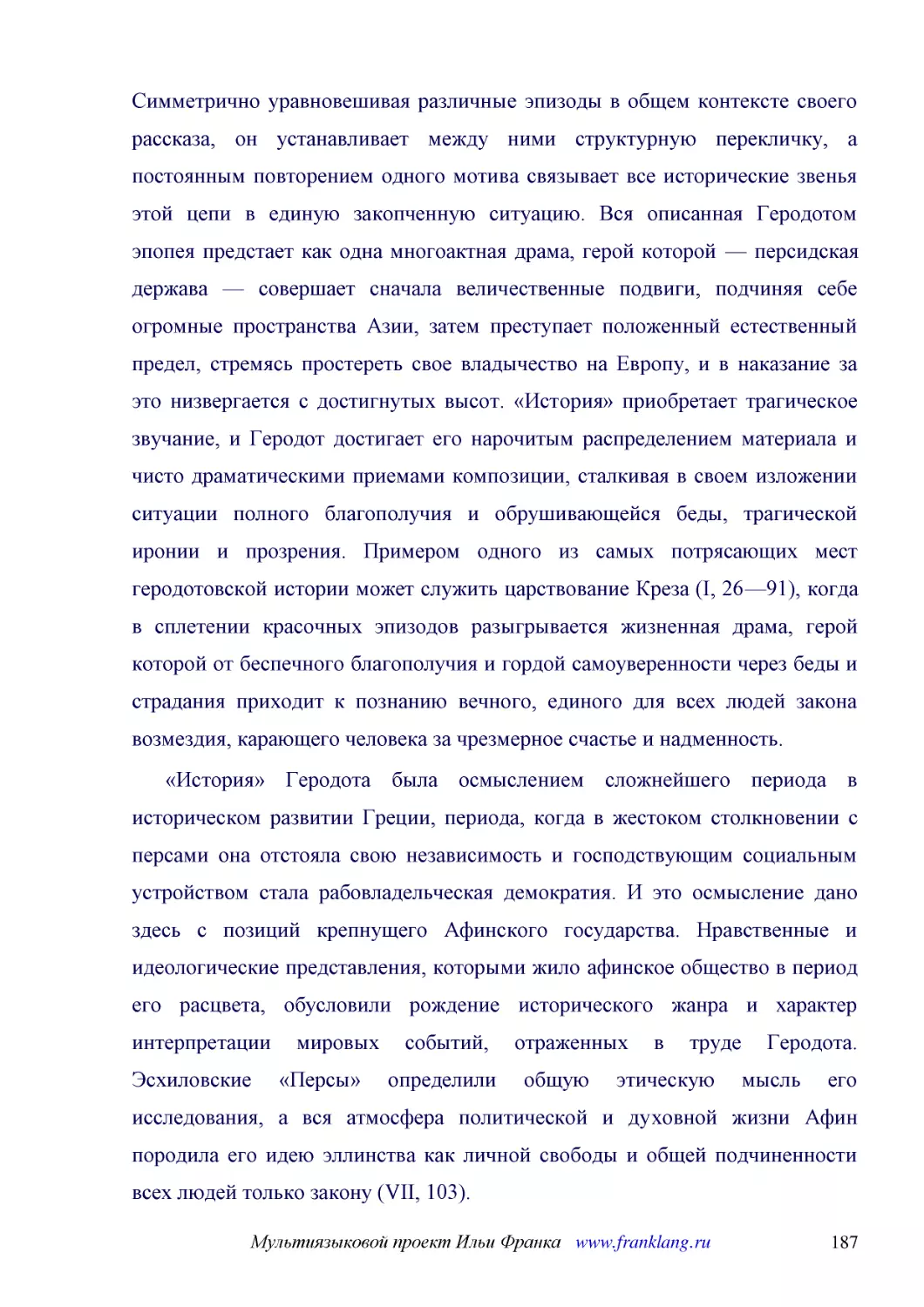 ﻿«История» Геродота была осмыслением сложнейшего периода в историческом развитии Греции, периода, когда в жестоком столкновении с персами она отстояла свою независимость и господствующим социальным устройством стала рабовладельческая демократия. И это ..