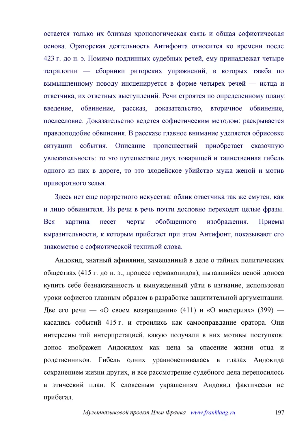 ﻿Здесь нет еще портретного искусства: облик ответчика так же смутен, как и лицо обвинителя. Из речи в речь почти дословно переходят целые фразы. Вся картина несет черты обобщенного изображения. Приемы выразительности, к которым прибегает при этом Антиф..
﻿Андокид, знатный афинянин, замешанный в деле о тайных политических обществах ø415 г. до н. э., процесс гермакопидовù, пытавшийся ценой доноса купить себе безнаказанность и вынужденный уйти в изгнание, использовал уроки софистов главным образом в разра..