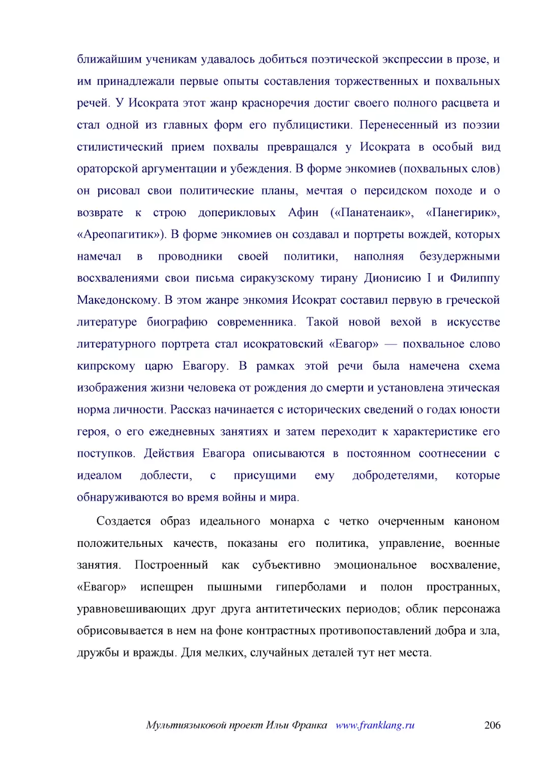 ﻿Создается образ идеального монарха с четко очерченным каноном положительных качеств, показаны его политика, управление, военные занятия. Построенный как субъективно эмоциональное восхваление, «Евагор» испещрен пышными гиперболами и полон пространных, ..